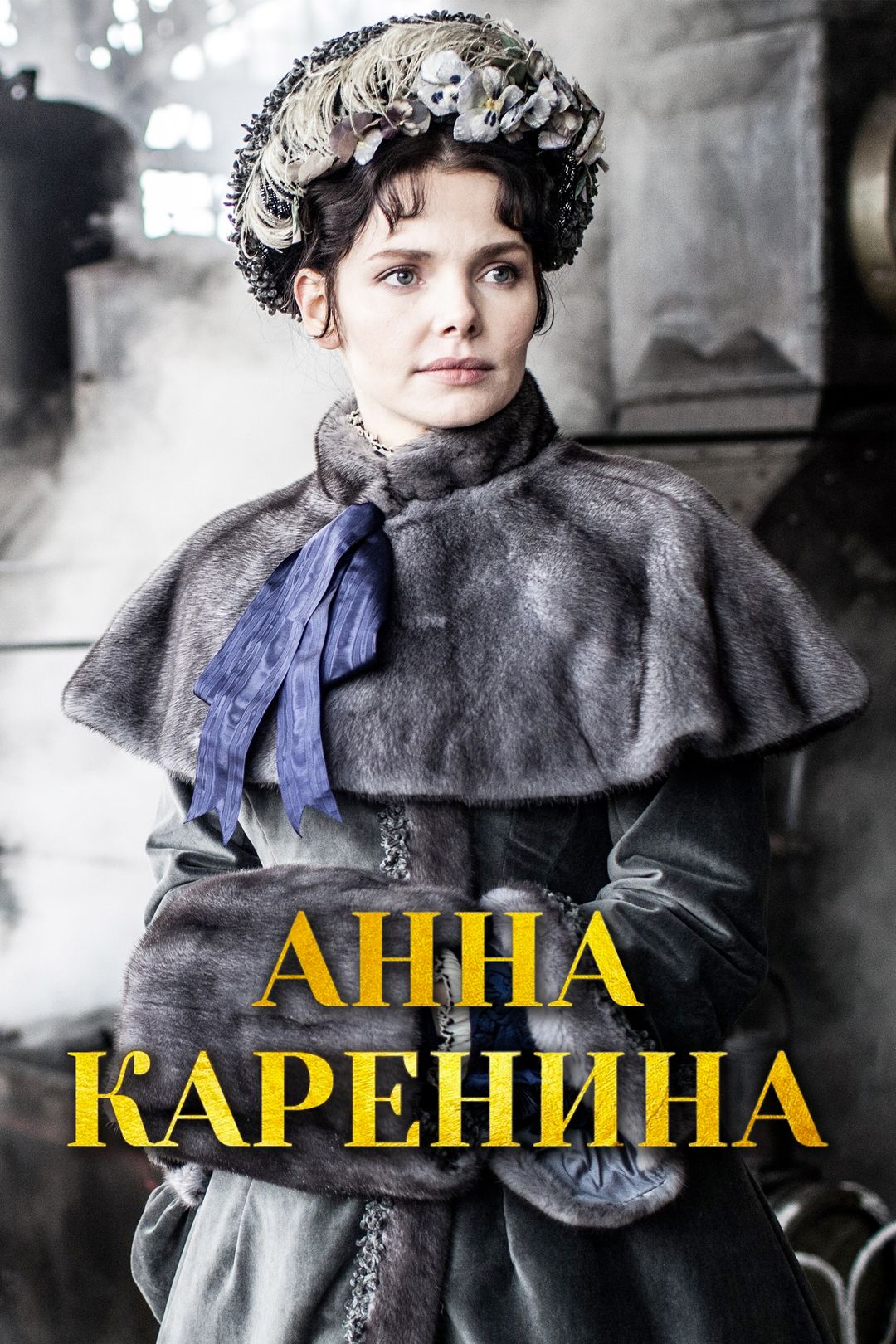 Анна Каренина (сериал, 2017, 1 сезон) смотреть онлайн в хорошем качестве HD  (720) / Full HD (1080)