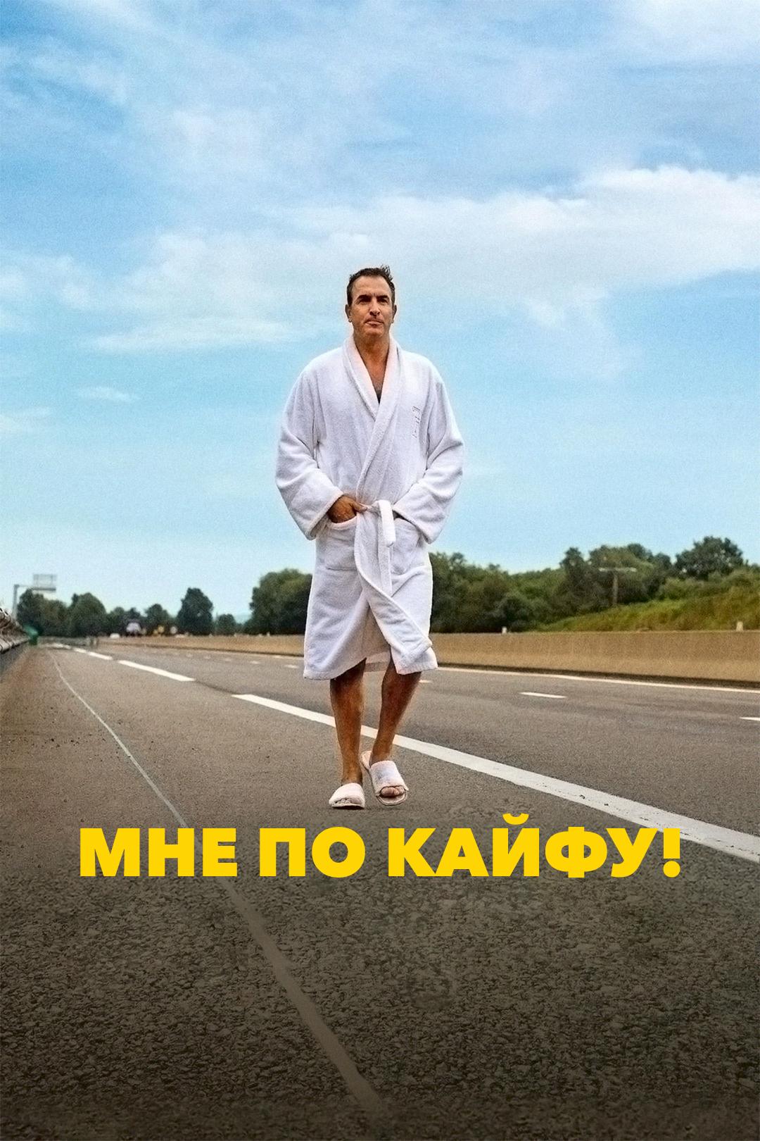 Мне по кайфу