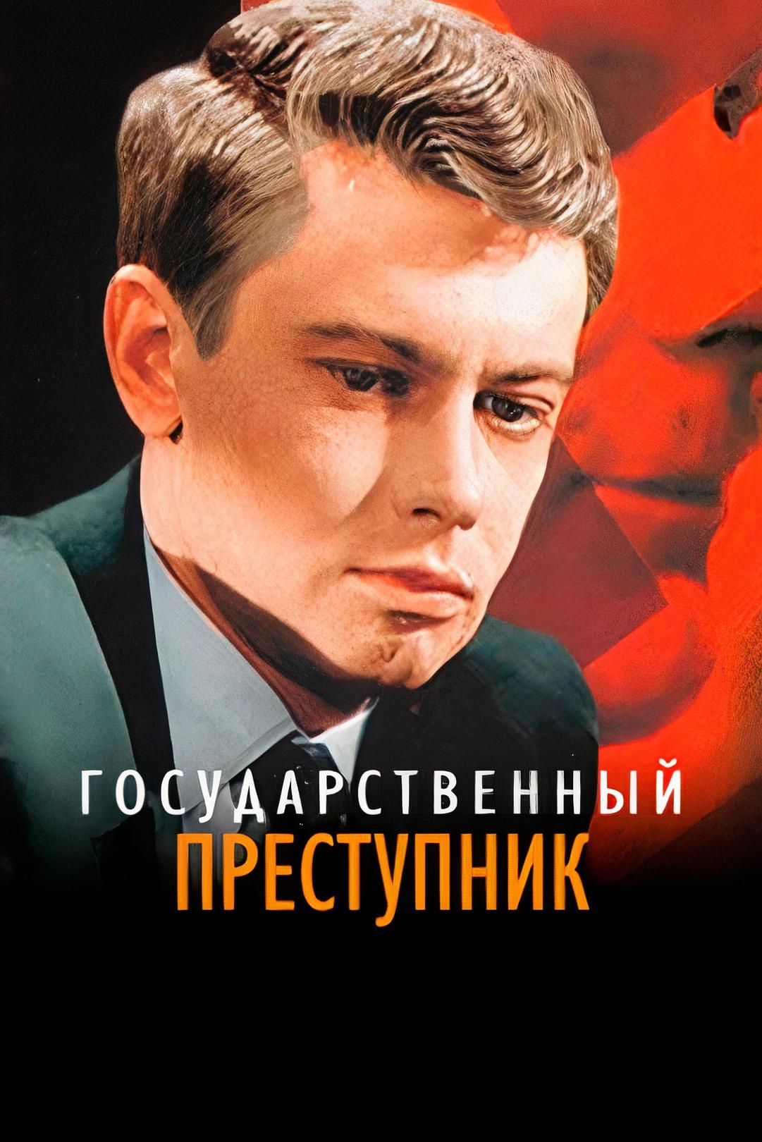 Государственный преступник