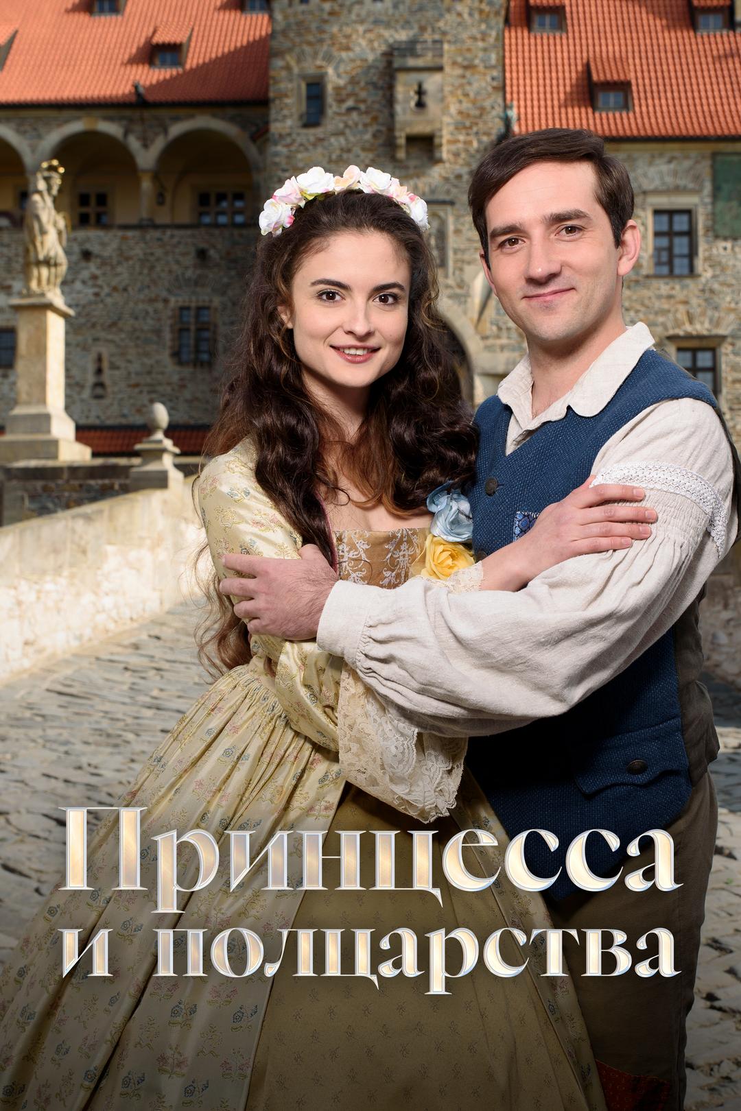 Принцесса и полцарства