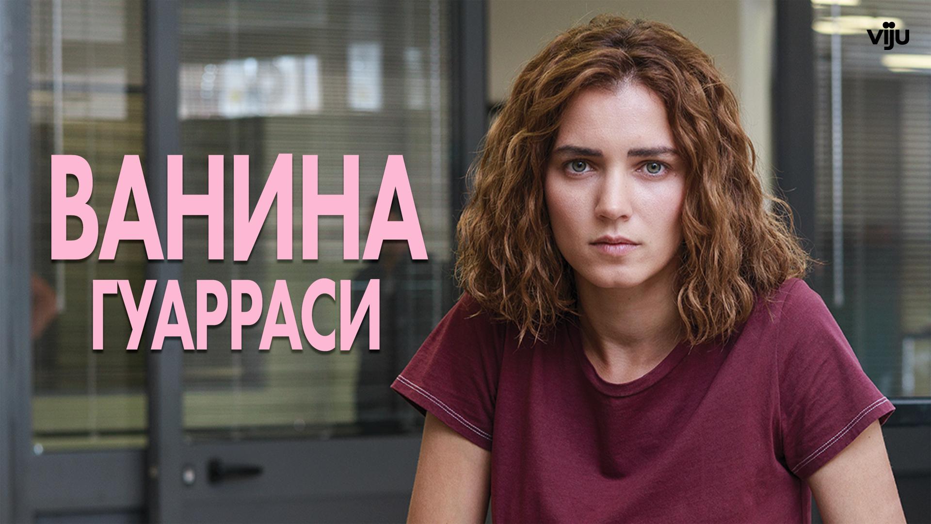Ванина Гуарраси