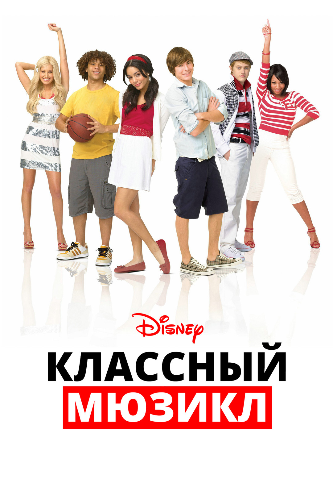 Классный мюзикл (фильм, 2006) смотреть онлайн в хорошем качестве HD (720) /  Full HD (1080)