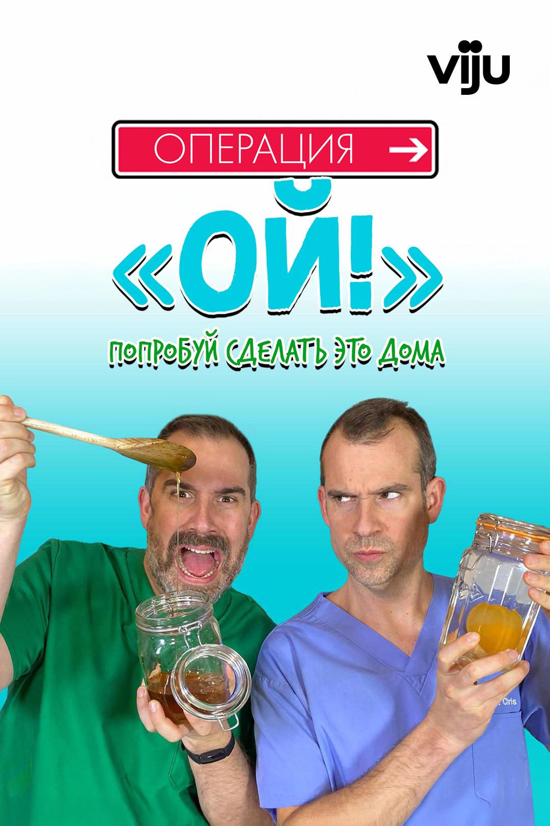 Операция «Ой!» – Попробуй сделать это дома