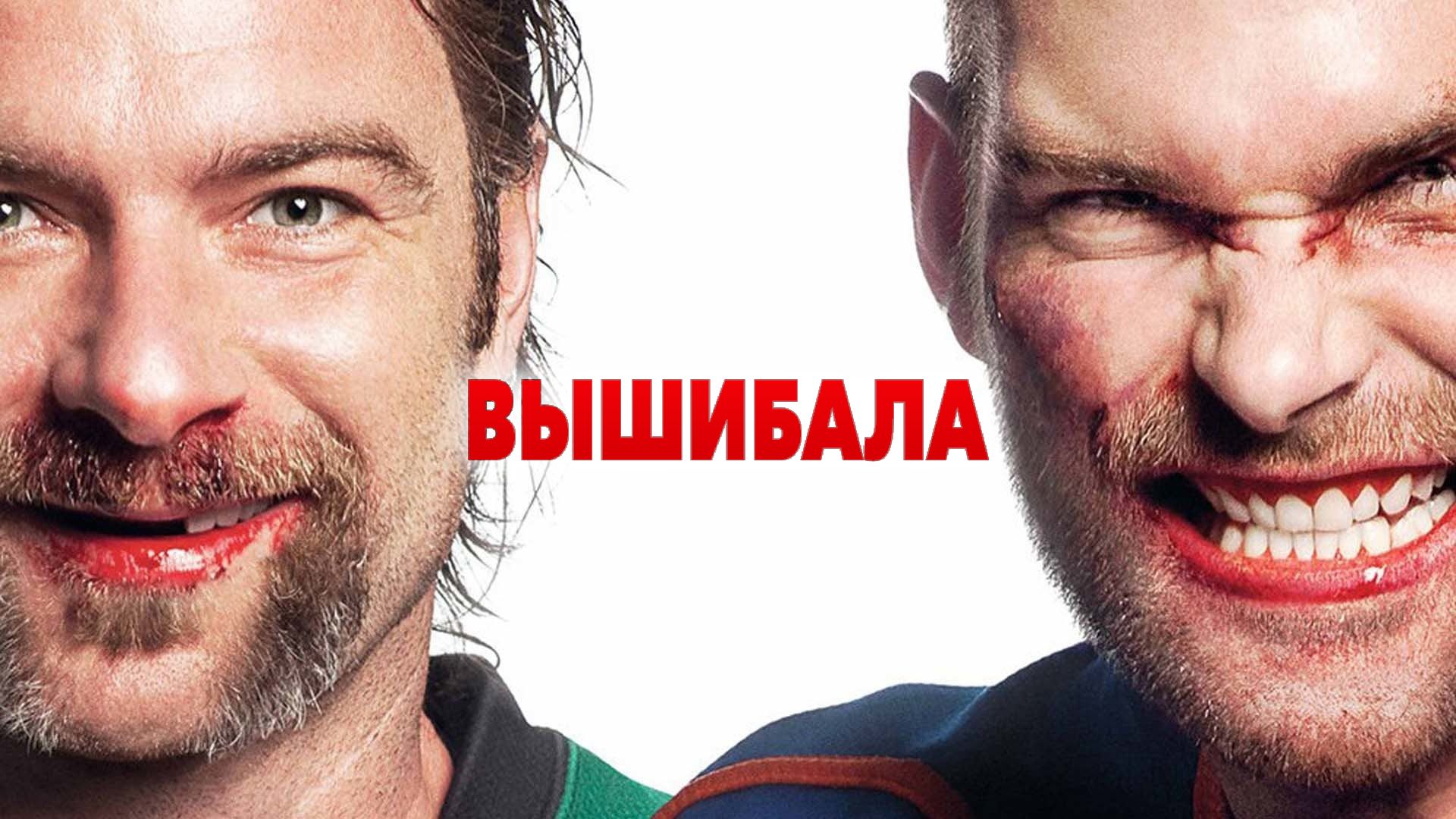 Вышибала (фильм, 2011) смотреть онлайн в хорошем качестве HD (720) / Full  HD (1080)