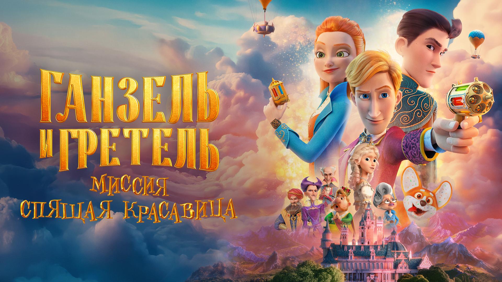 Ганзель и Гретель: Миссия «Спящая красавица»