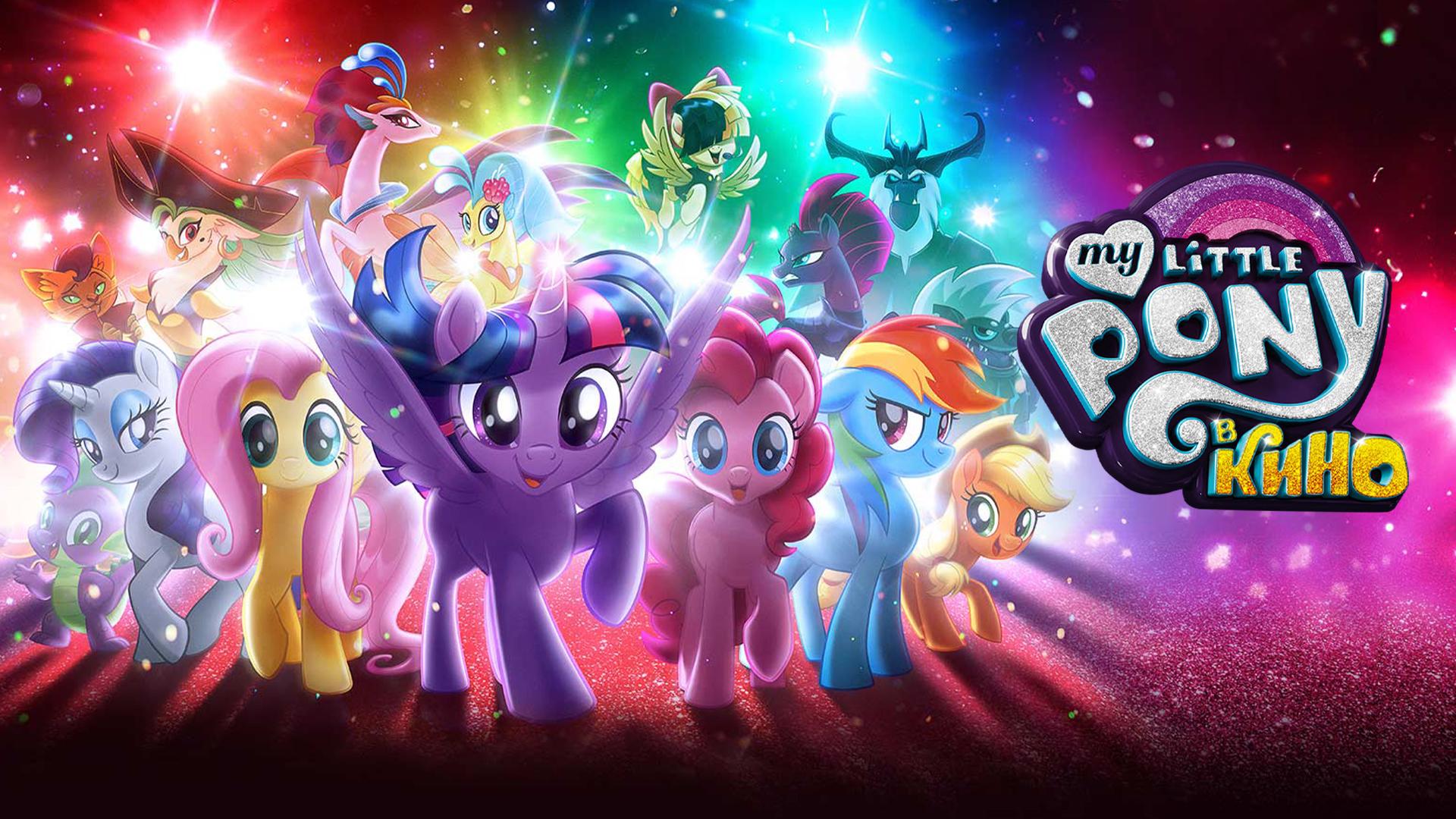 My Little Pony в кино