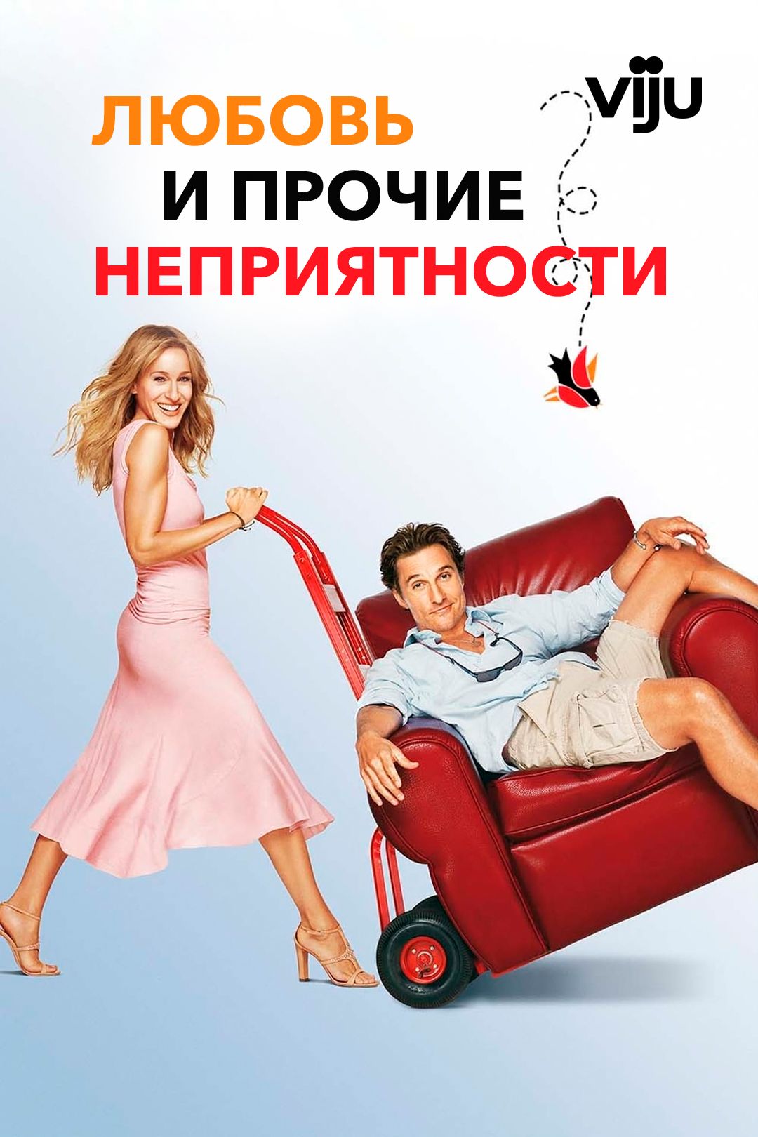 Любовь и прочие неприятности (фильм, 2006) смотреть онлайн в хорошем  качестве HD (720) / Full HD (1080)