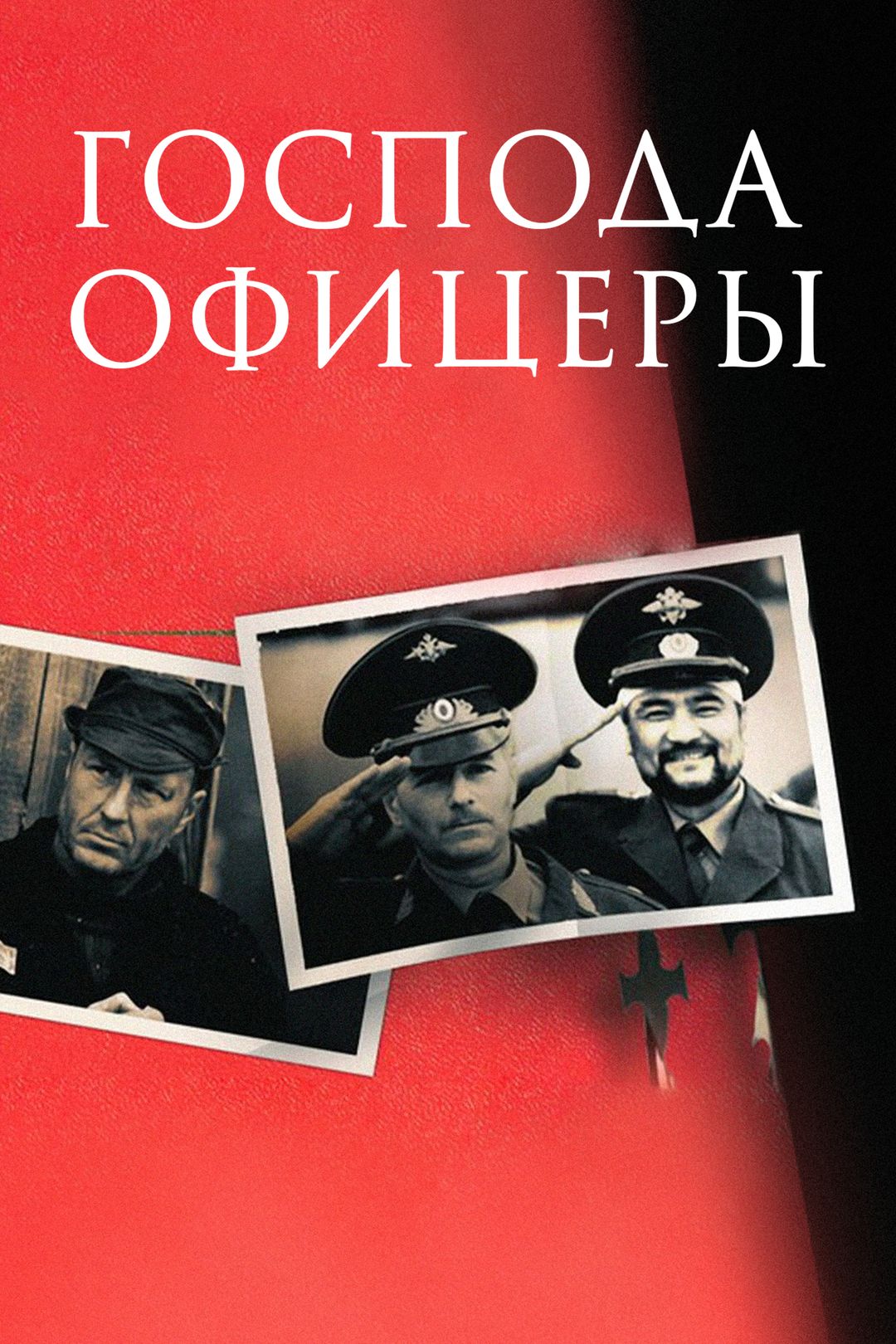 Господа офицеры (сериал, 2004, 1 сезон) смотреть онлайн в хорошем качестве  HD (720) / Full HD (1080)