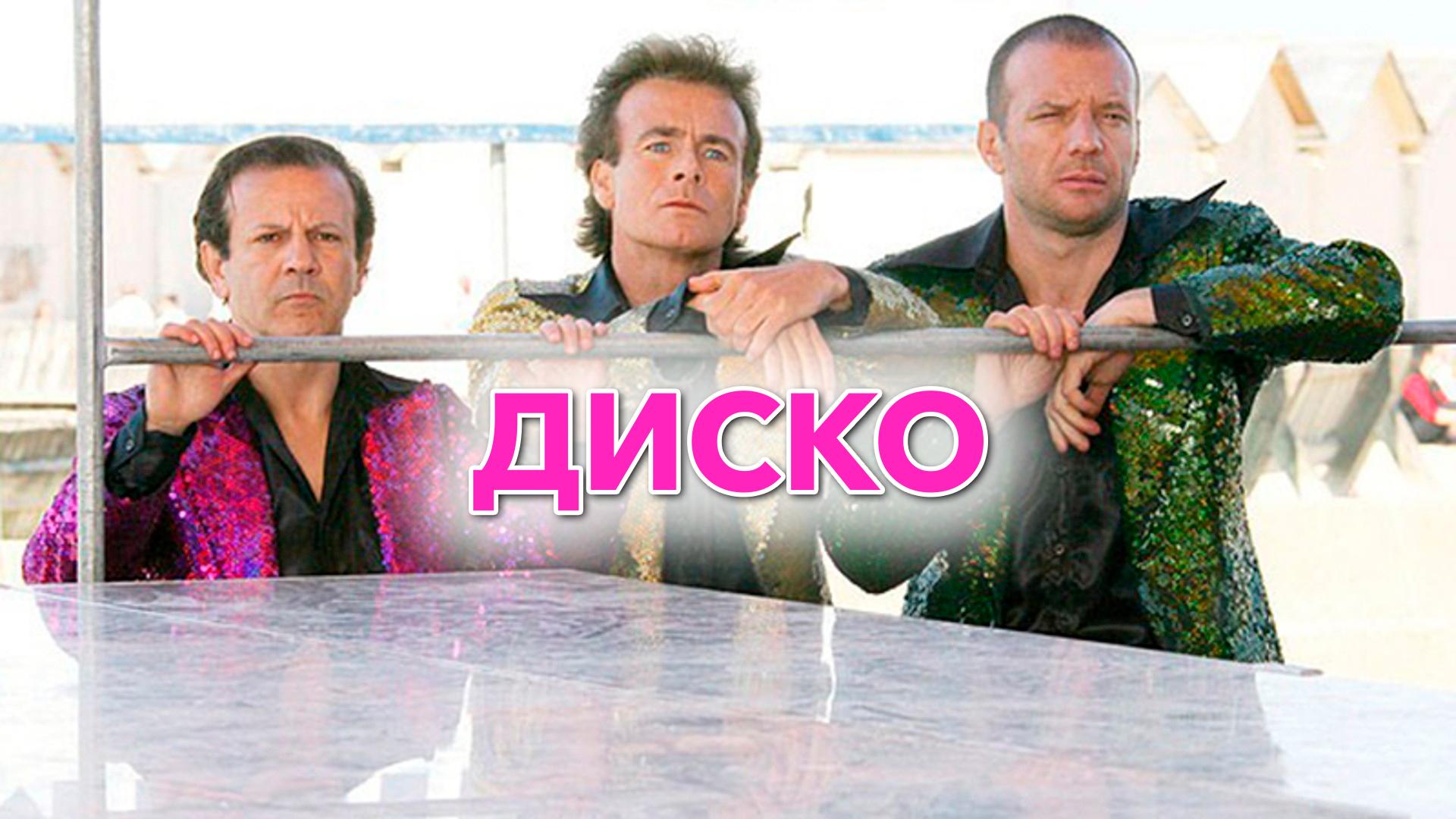 Диско