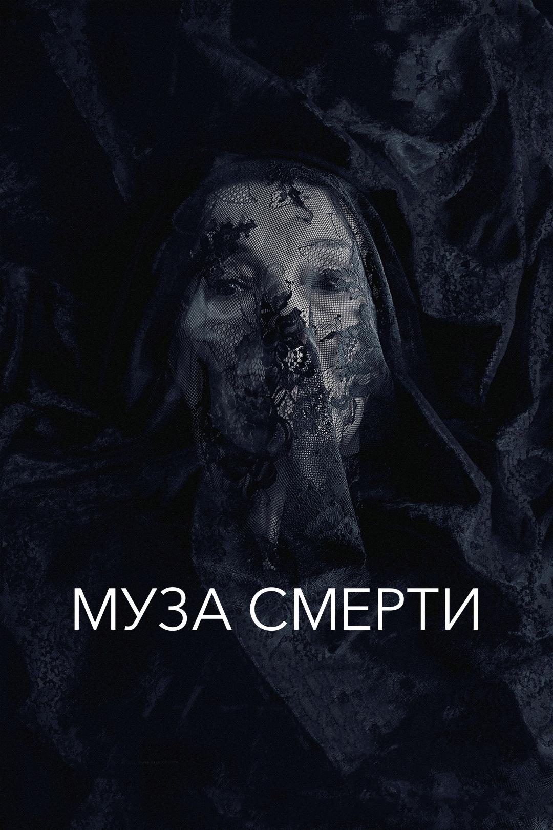 Муза смерти