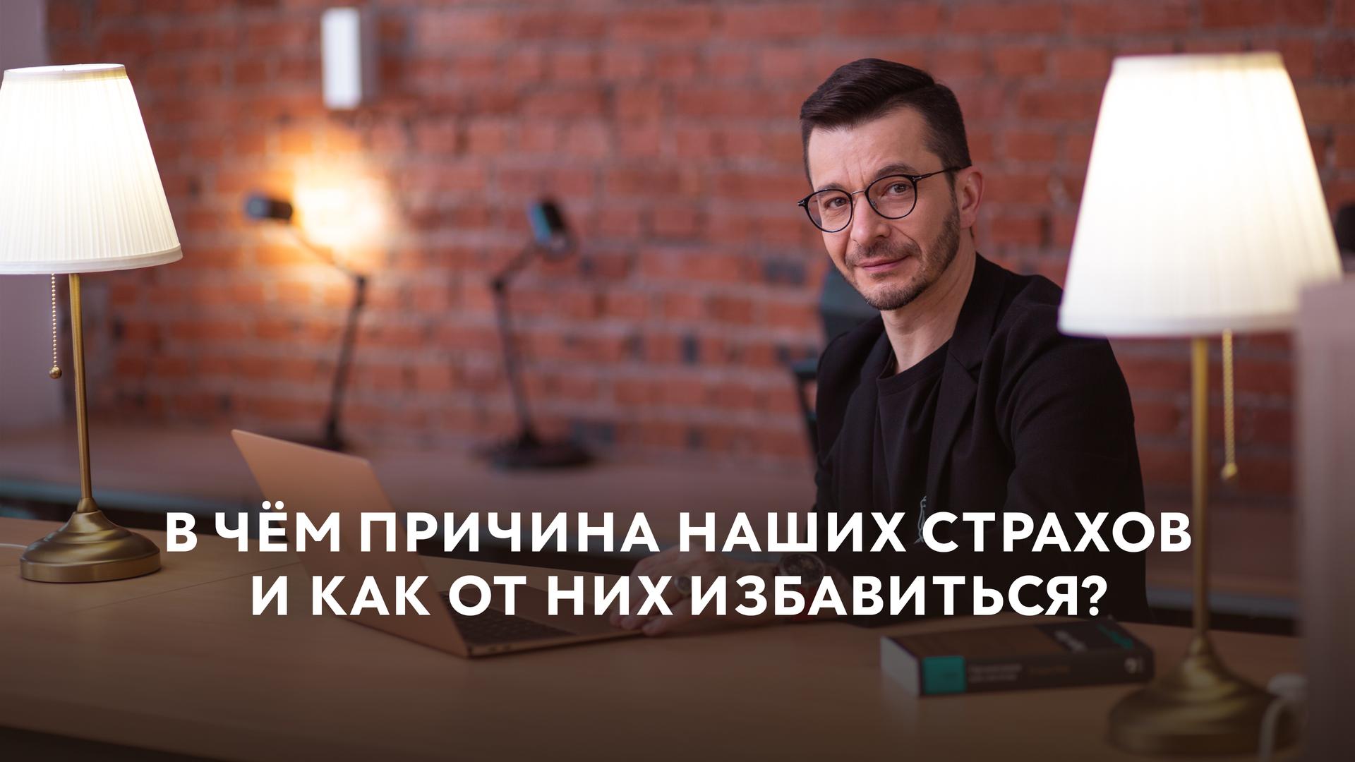 В чём причина наших страхов и как от них избавиться?