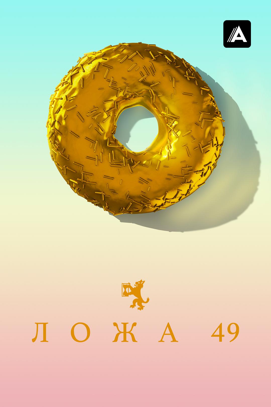 Ложа 49