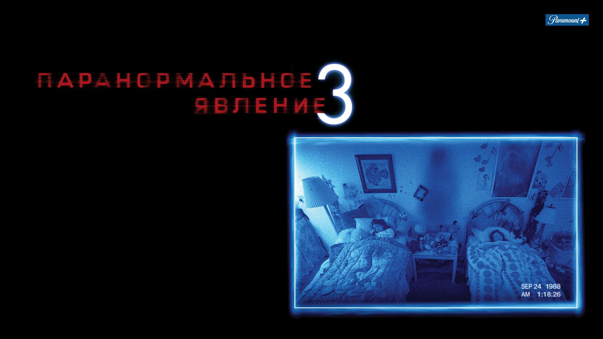 Паранормальное явление 3 (фильм, 2011) смотреть онлайн в хорошем качестве HD  (720) / Full HD (1080)