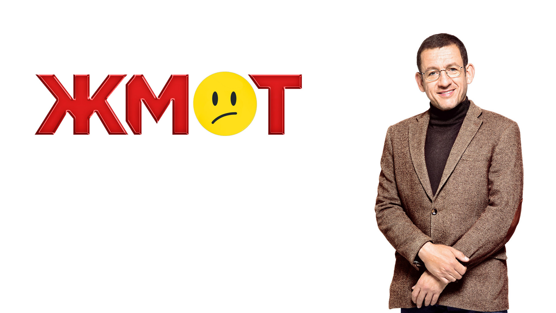 Жмот 2. Лоранс арне жмот. Radin. Жмот 2. Жмот.