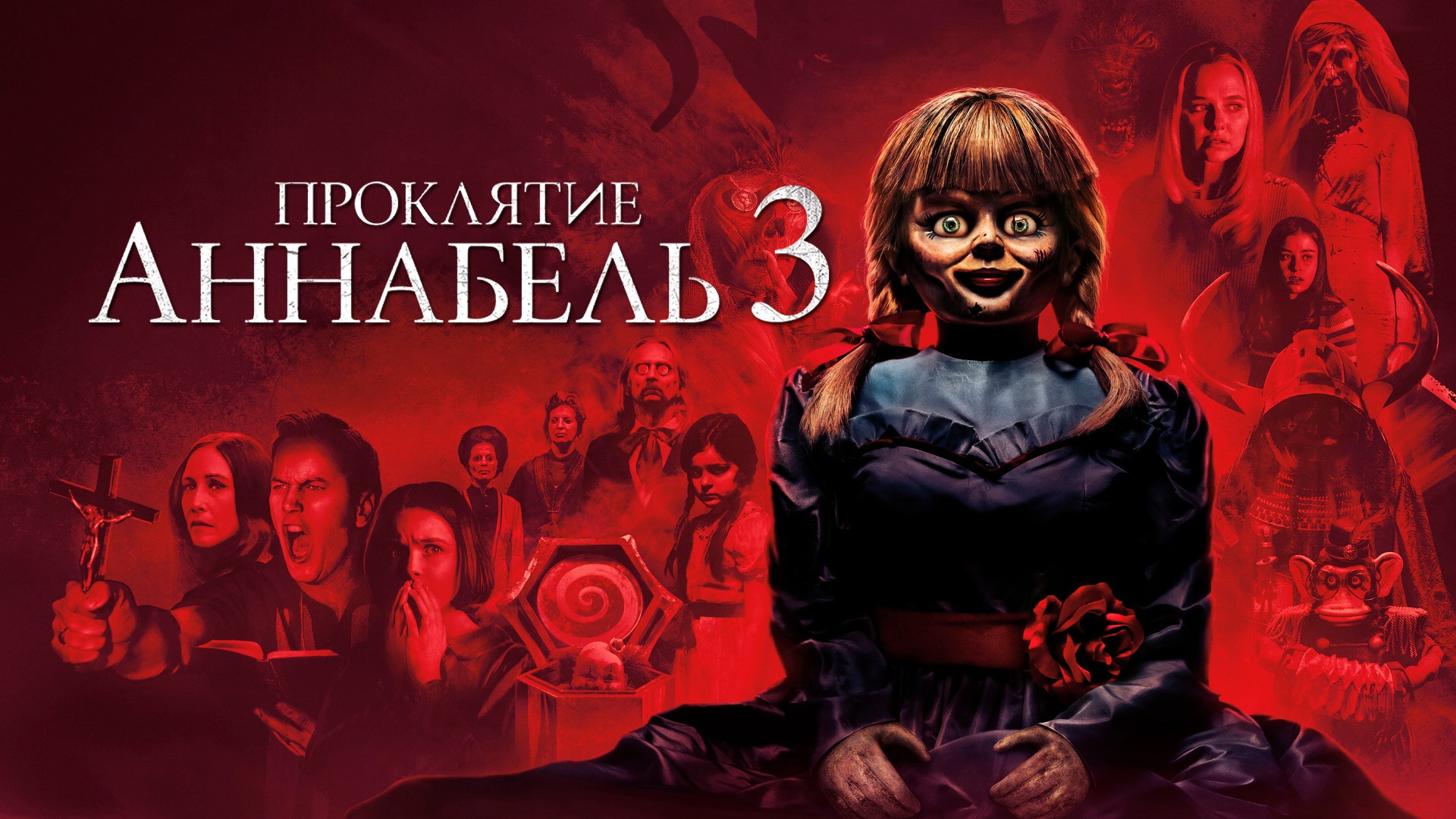 Проклятие Аннабель 3 (фильм, 2019) - актёры и съёмочная группа