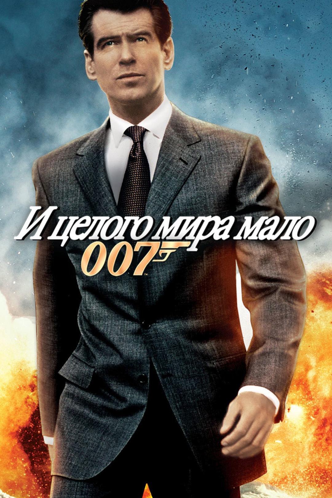 И целого мира мало