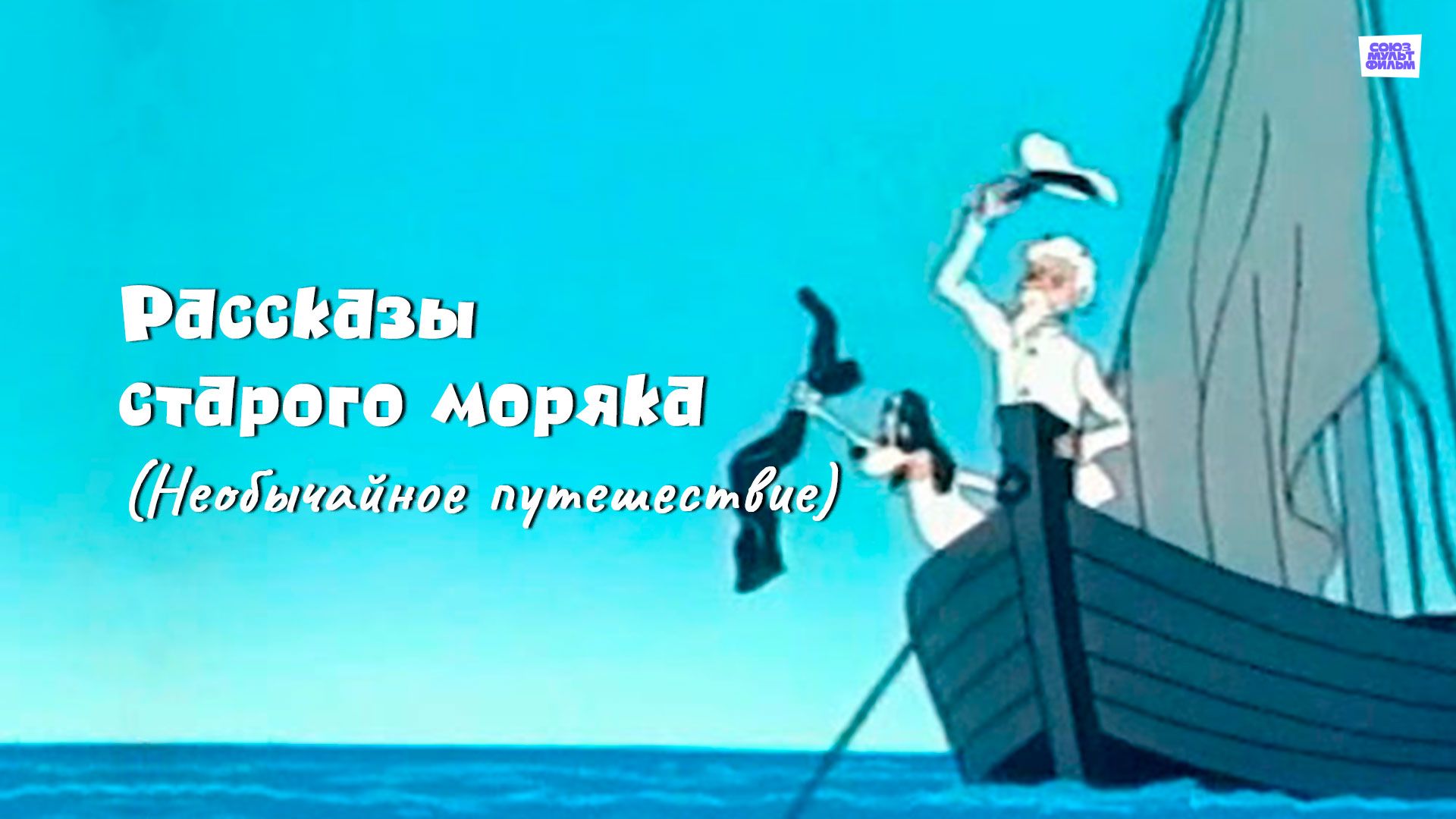 Рассказы старого моряка (Необычайное путешествие)