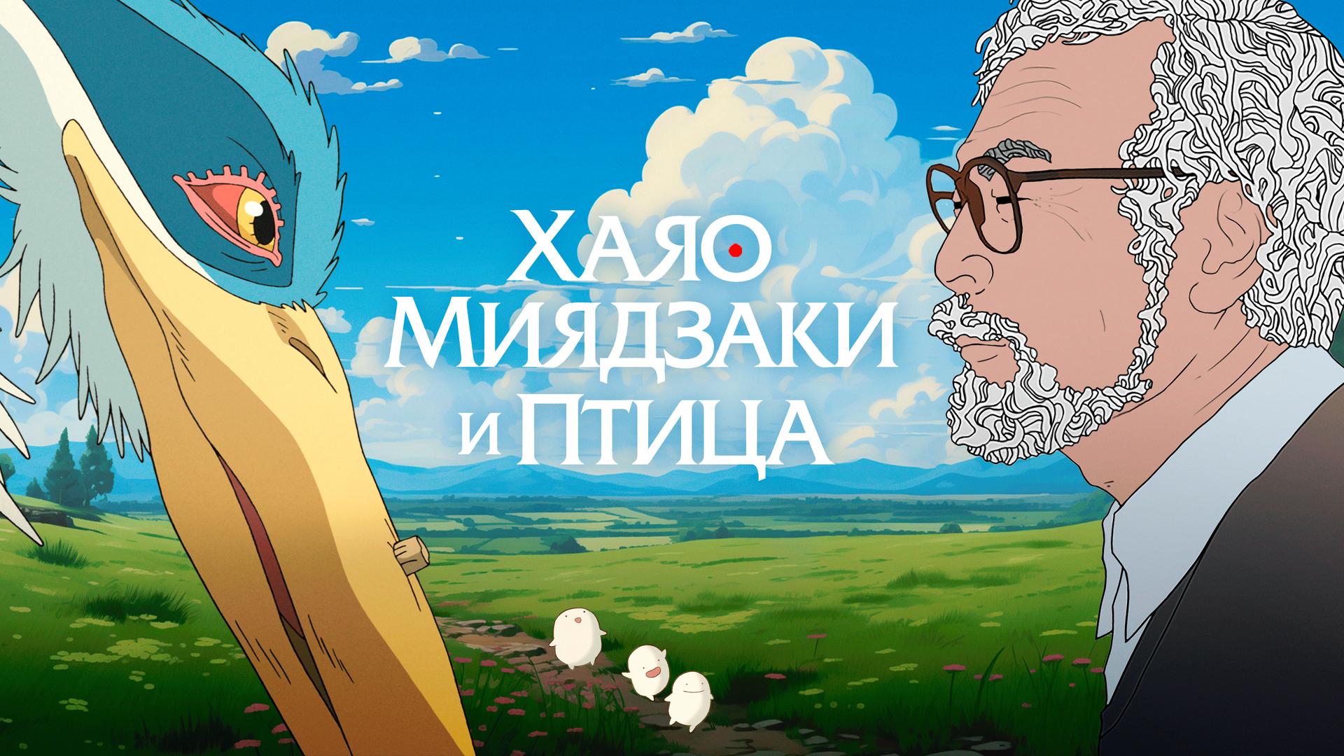 Хаяо Миядзаки и птица