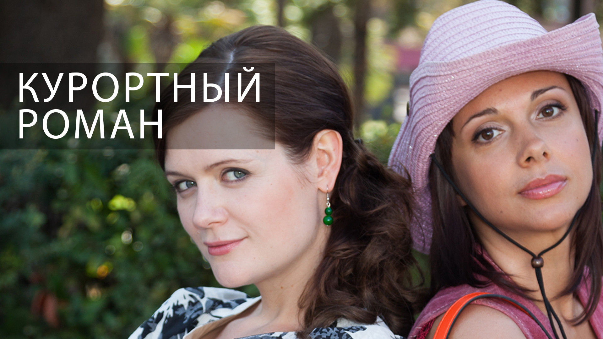Фильм курортный роман актеры фото и имена Курортный роман "Хотите отвлечься от проблем Тогда этот сериал для вас! (+СКР