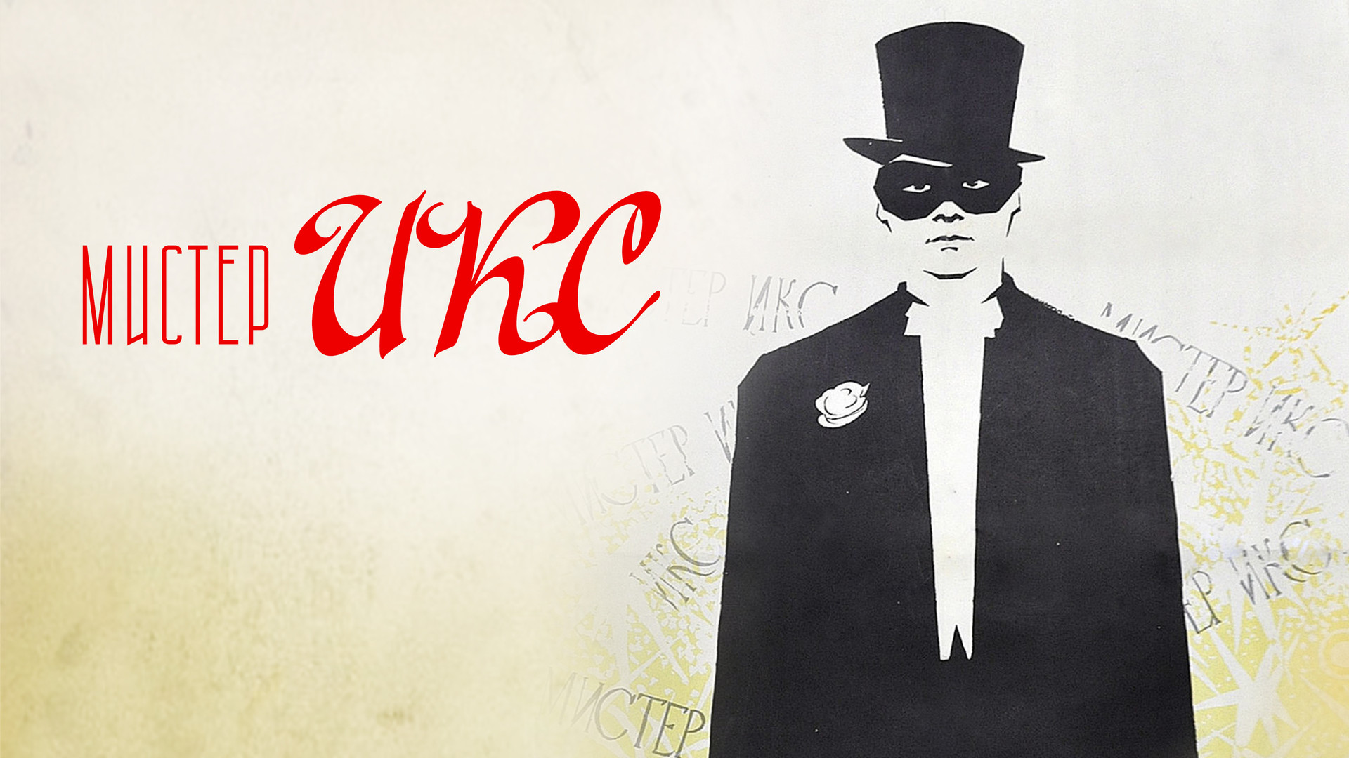 Георг отс ария мистера икс. Оперетта мистер икс георг отс. Мистер икс фото. Принцесса цирка ария мистера. Георг отс мистер икс.