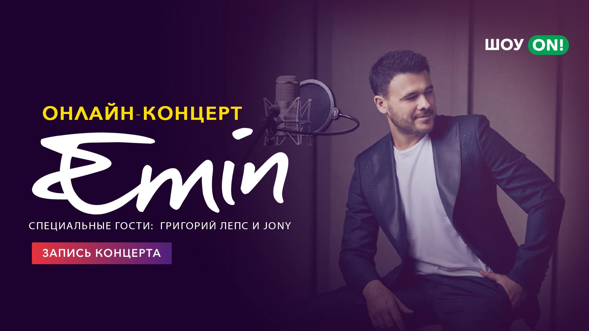 Emin и специальные гости: Григорий Лепс и Jony. Онлайн-концерт