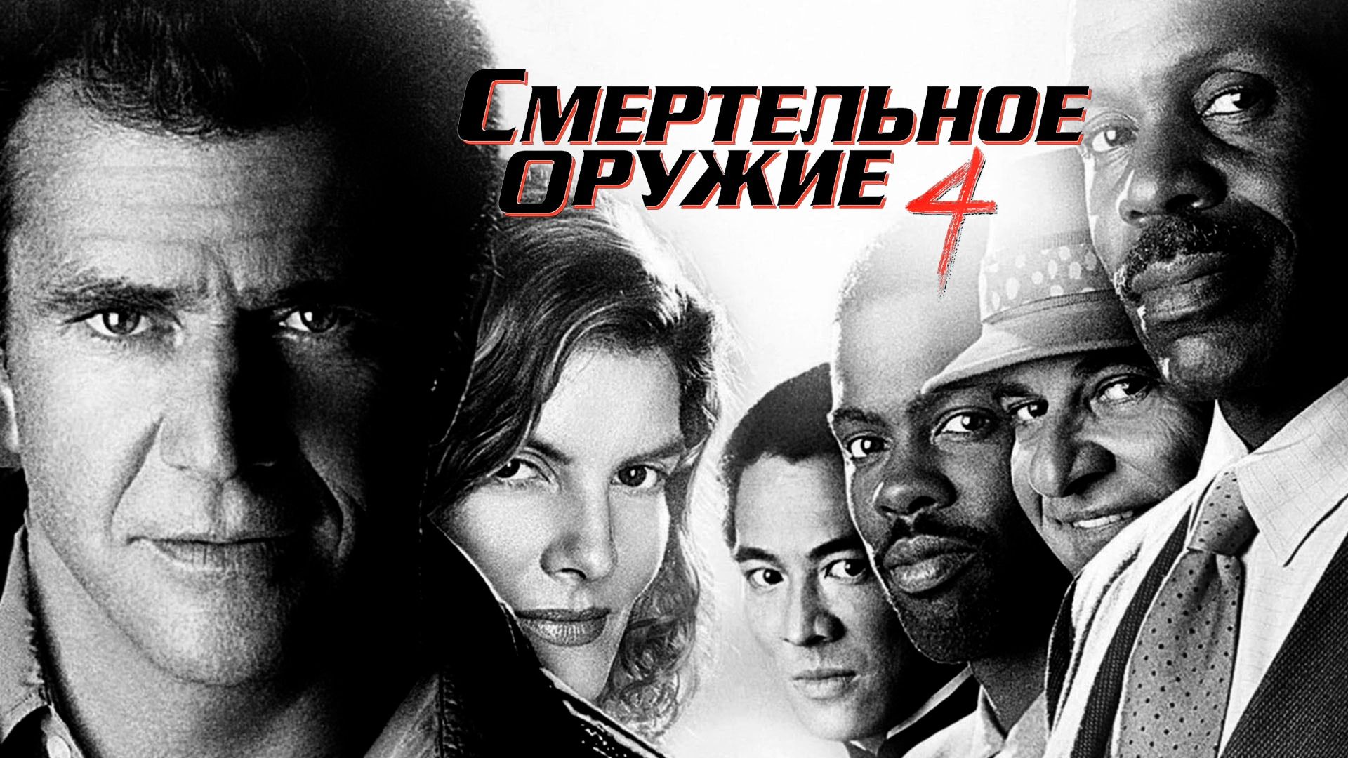 Смертельное оружие 4