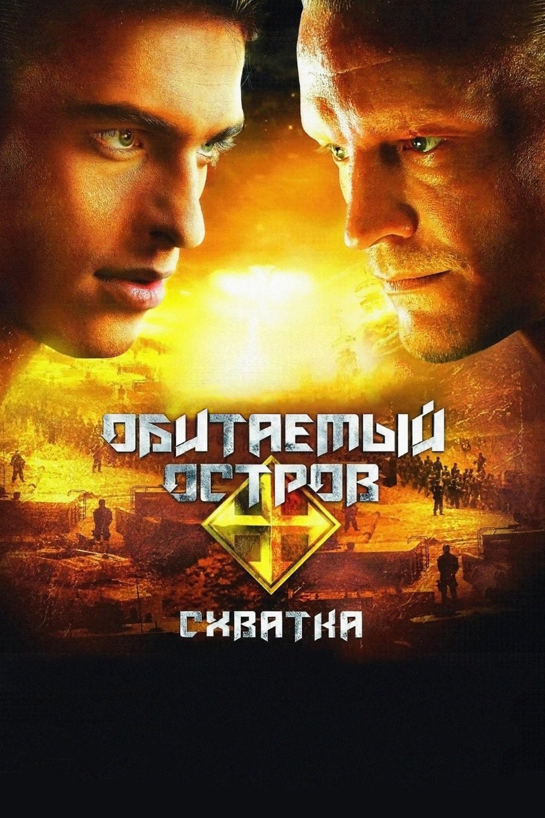 Обитаемый остров (фильм, 2009) смотреть онлайн в хорошем качестве HD (720)  / Full HD (1080)