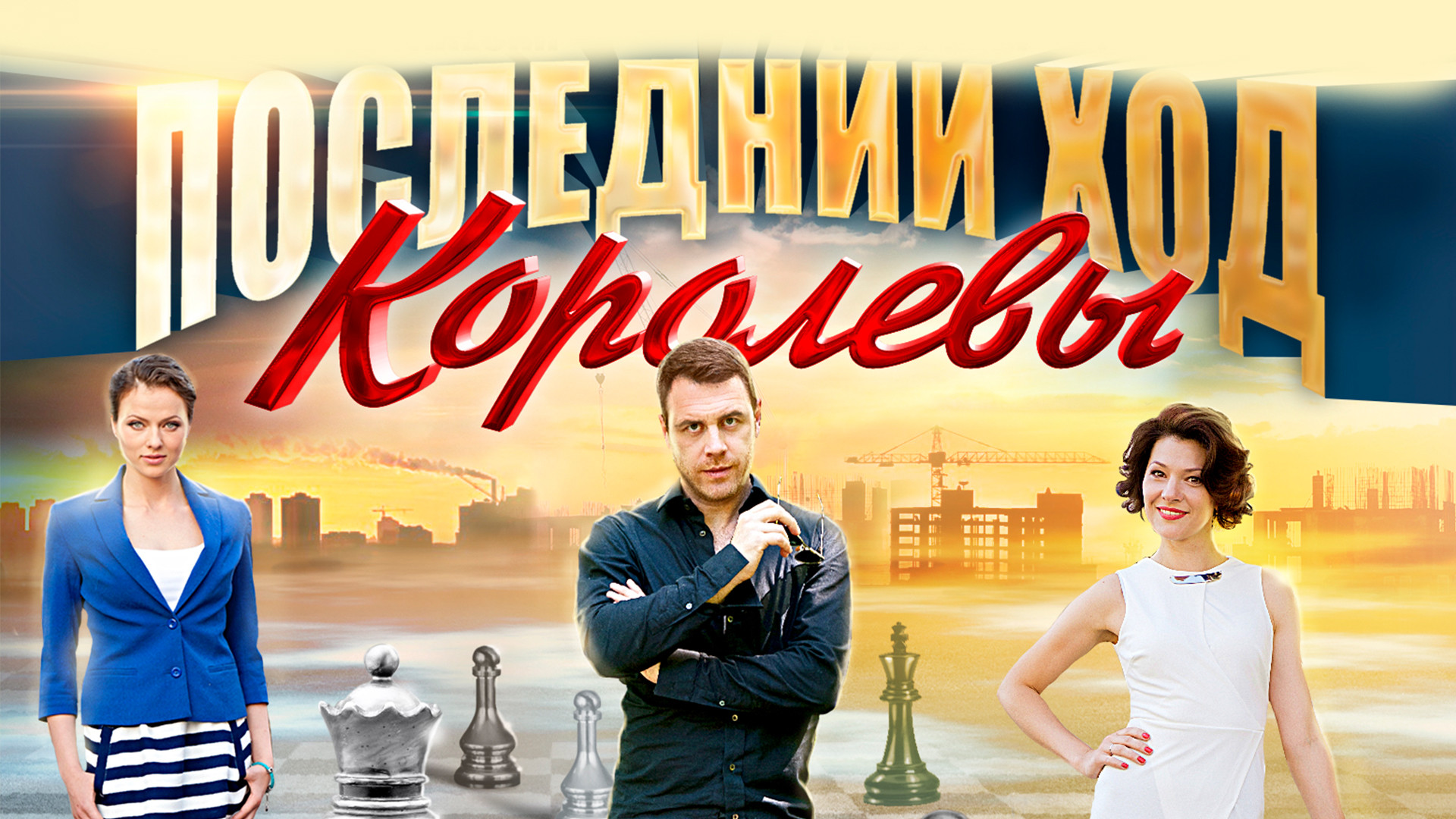 Последний ход королевы