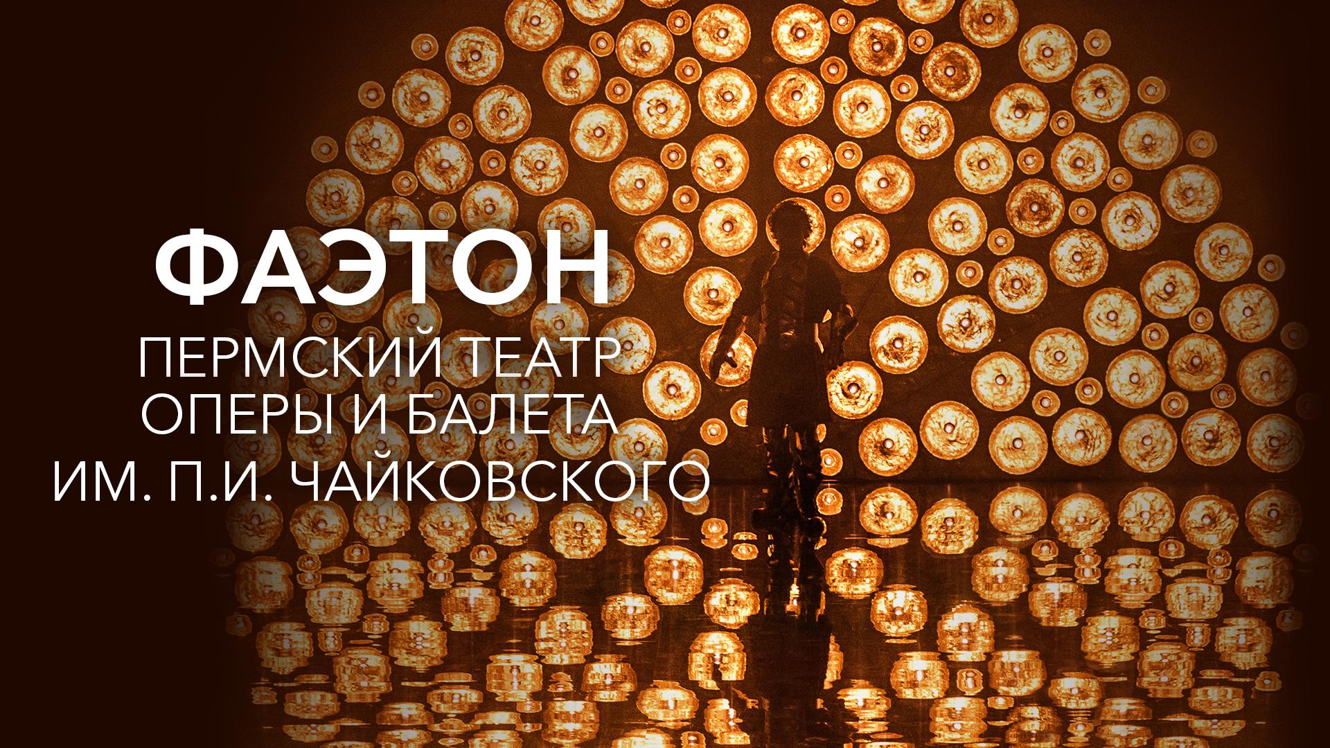 Фаэтон. Пермский театр оперы и балета им. П.И. Чайковского