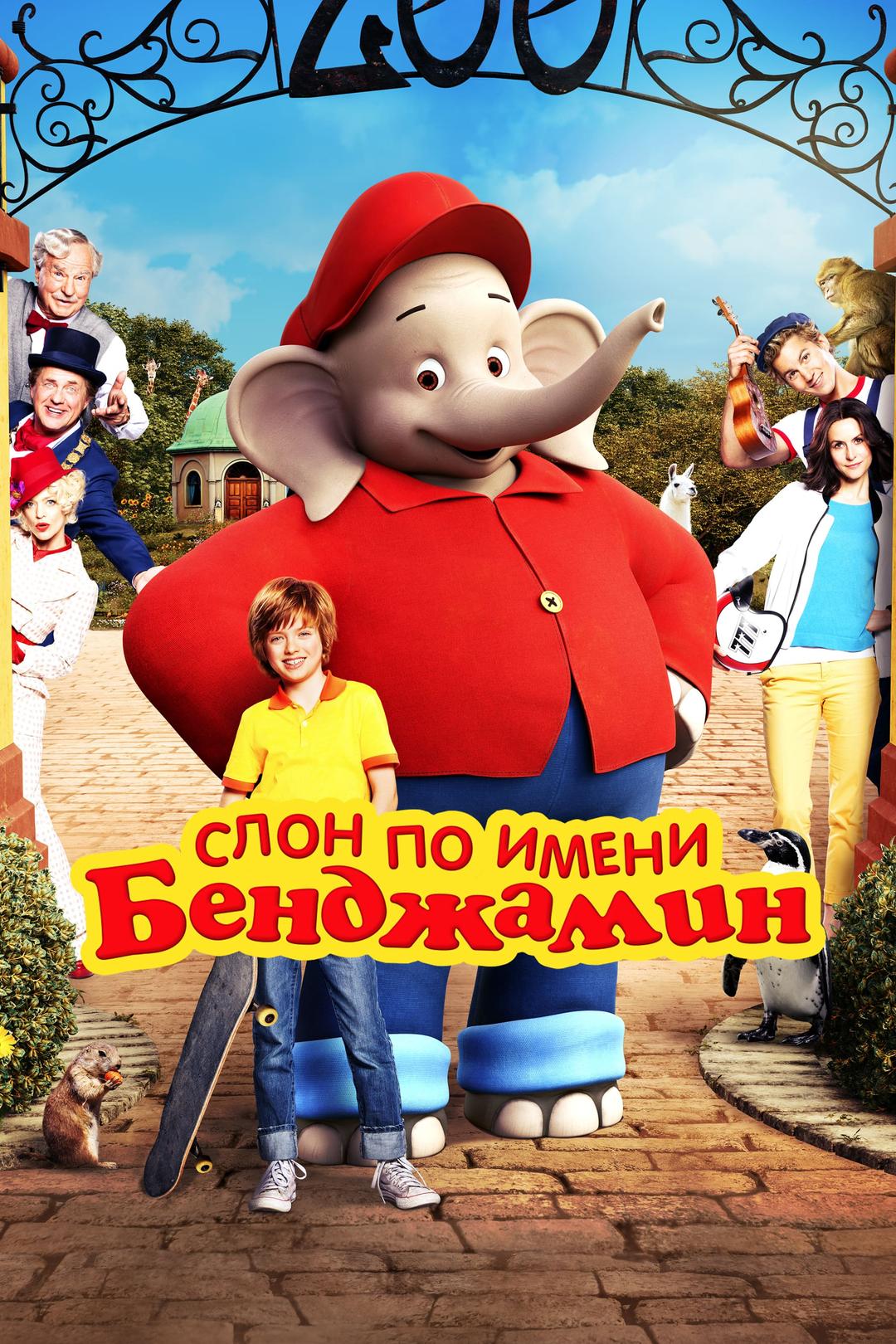 Слон по имени Бенджамин
