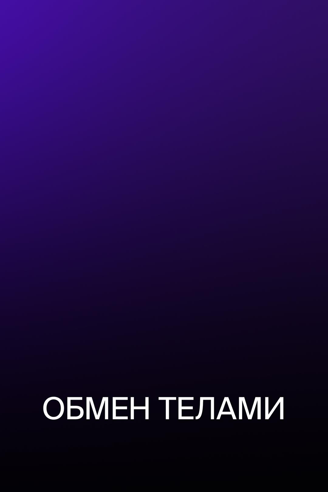 Обмен телами