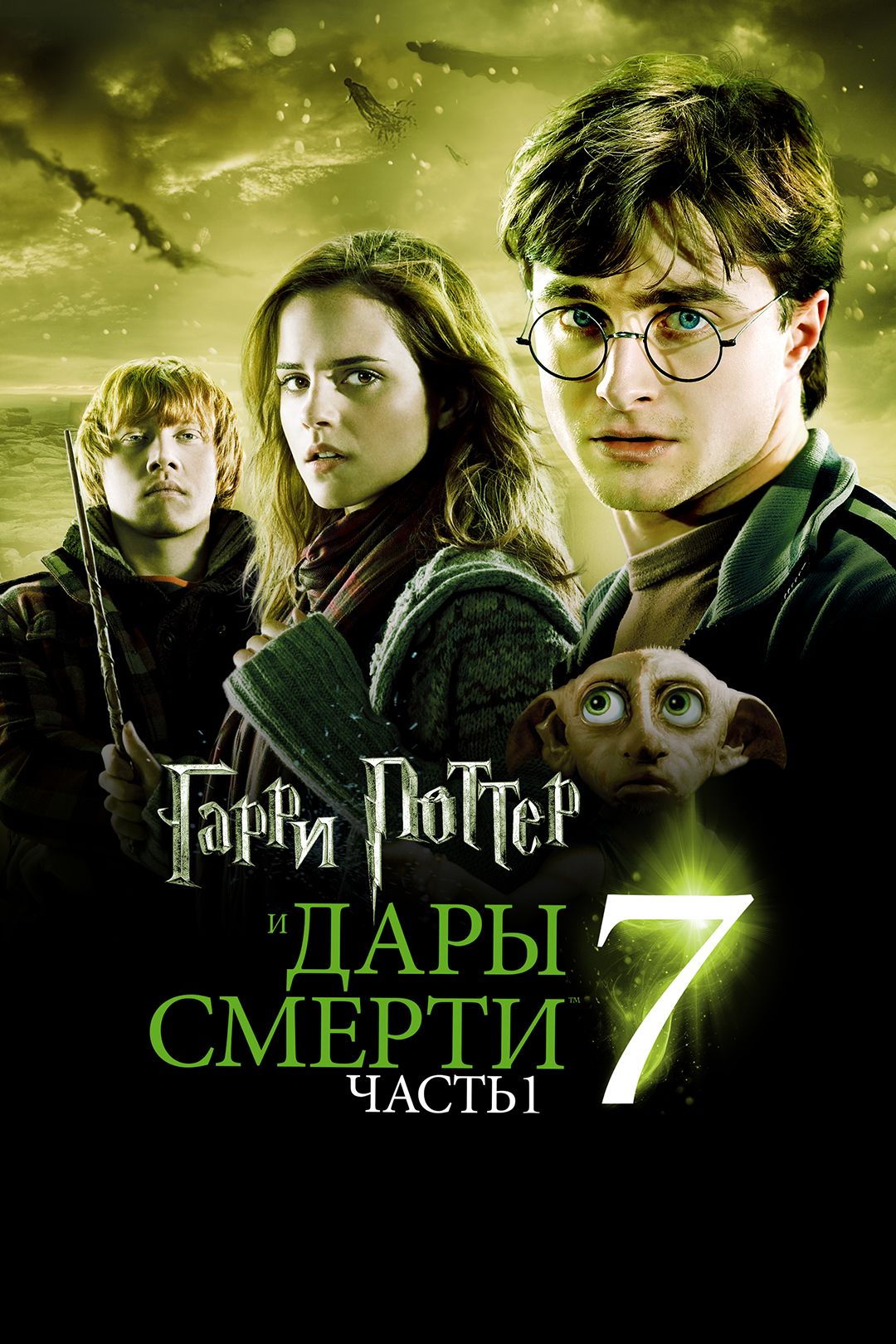 Гарри Поттер и Дары смерти: Часть 1 (фильм, 2010) смотреть онлайн в хорошем  качестве HD (720) / Full HD (1080)