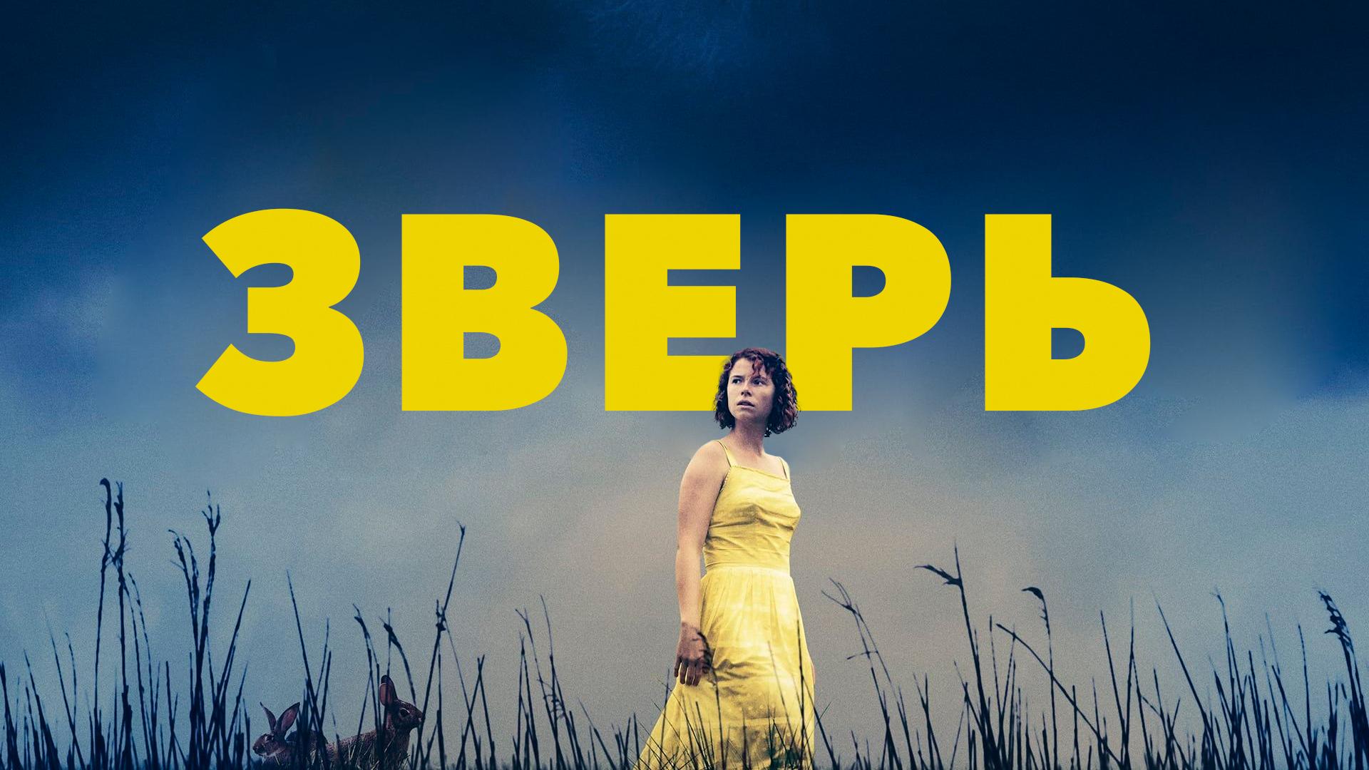 Зверь