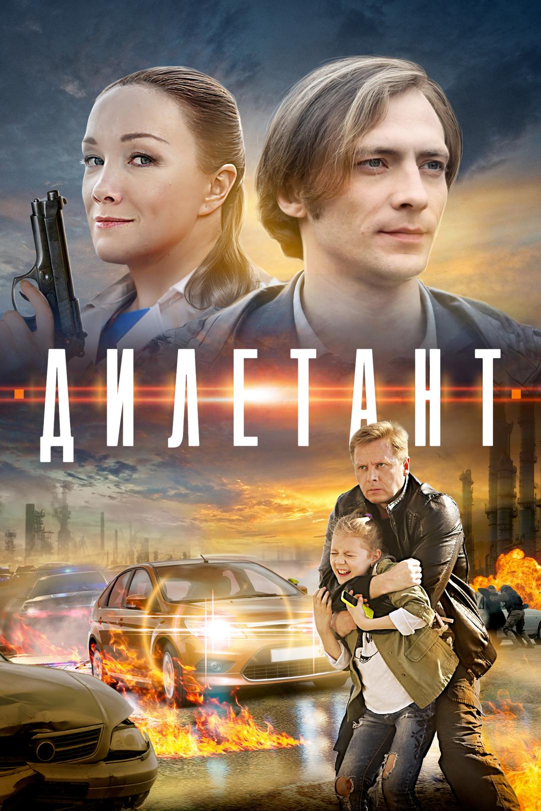 Дилетант