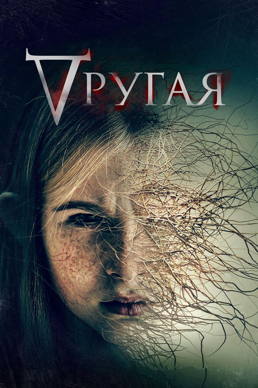 Другая (фильм, 2021) смотреть онлайн в хорошем качестве HD (720) / Full HD  (1080)