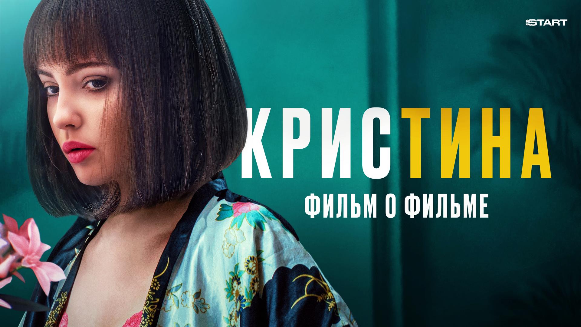 Кристина. Фильм о фильме
