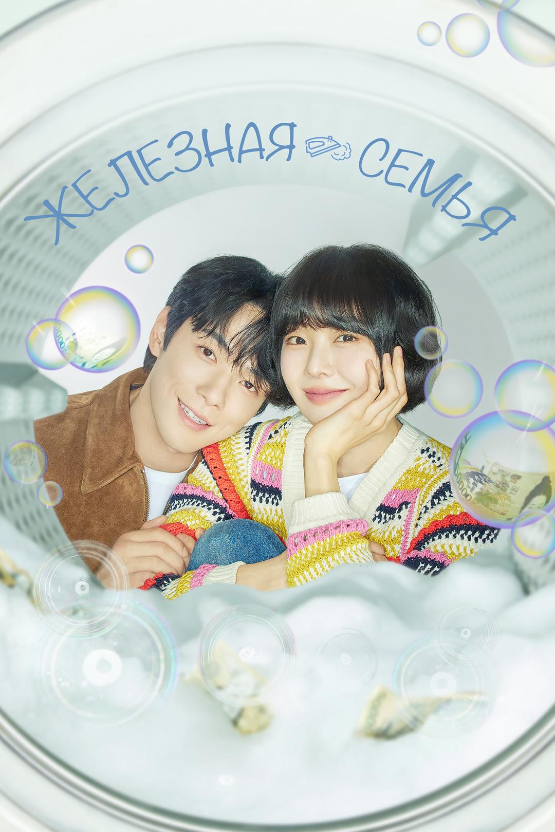 Железная семья