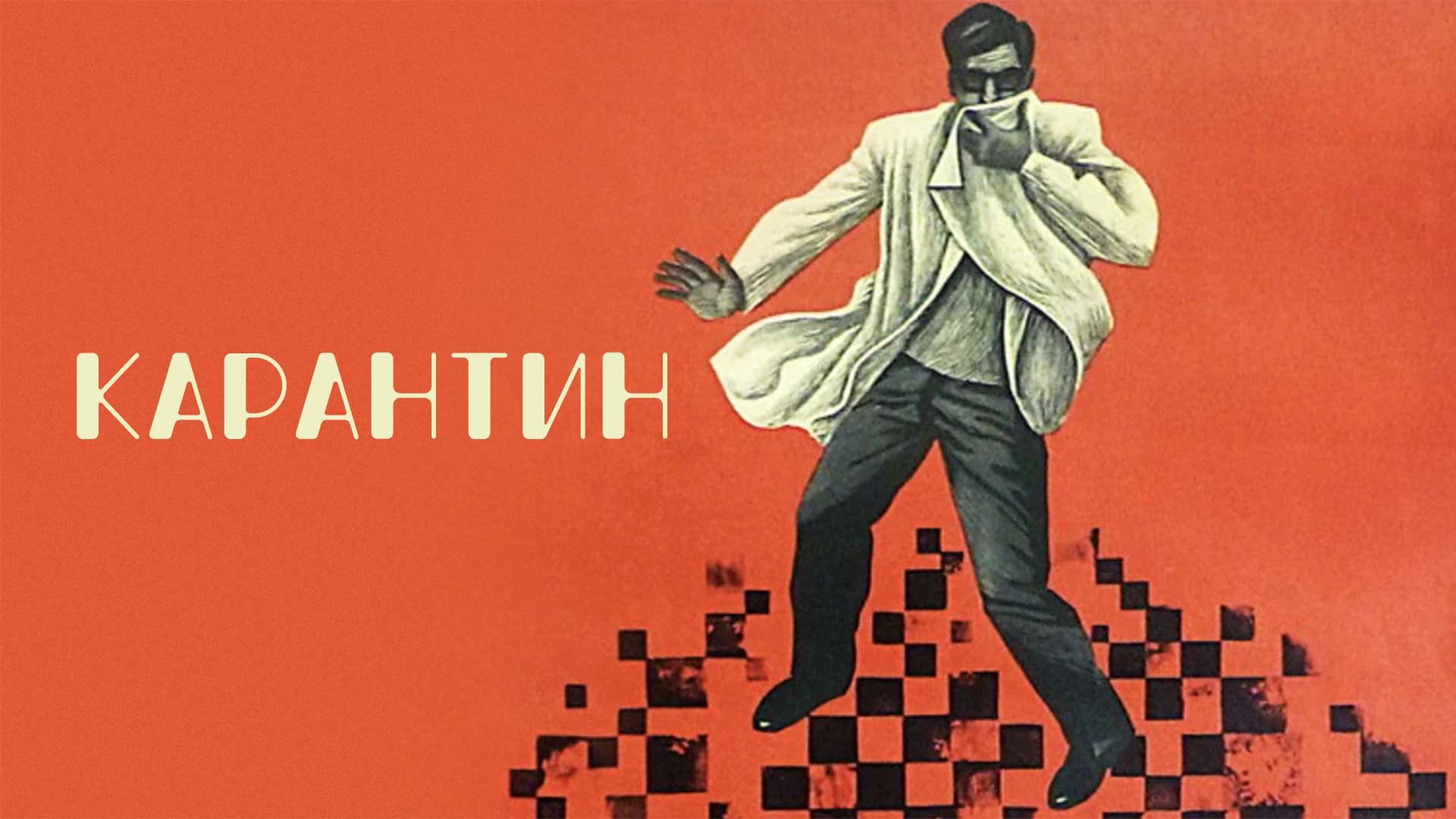 Карантин