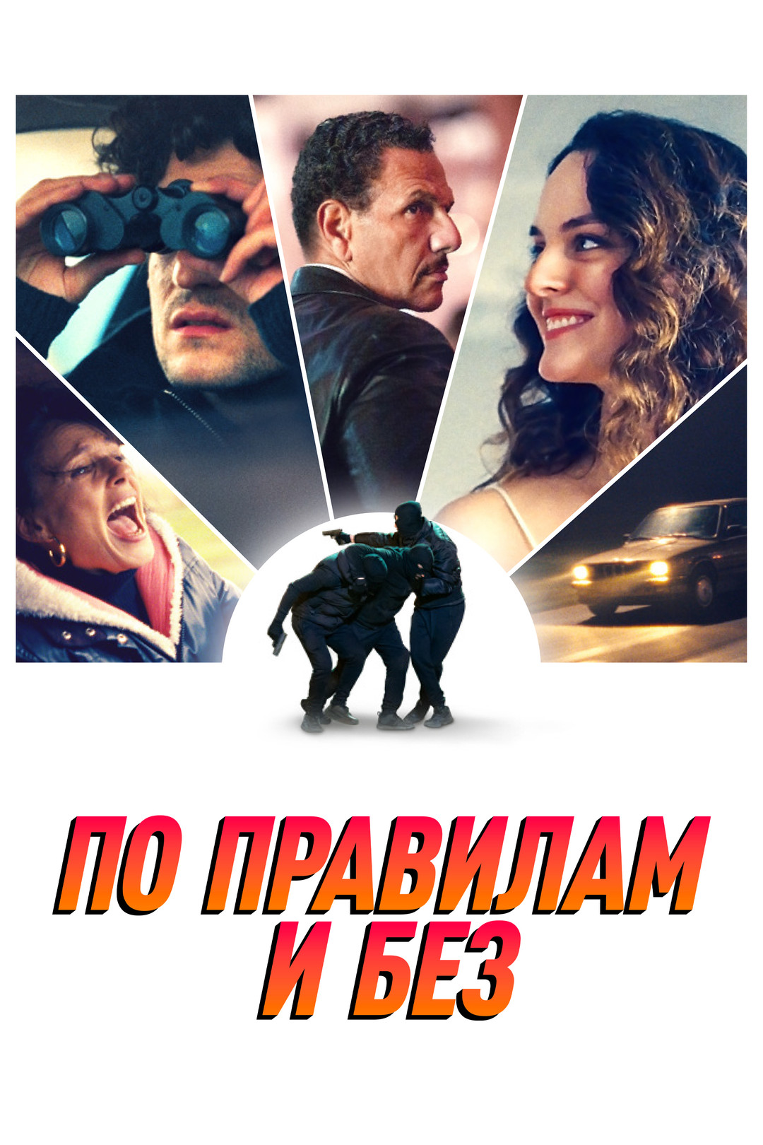 По правилам и без (фильм, 2022) смотреть онлайн в хорошем качестве HD (720)  / Full HD (1080)