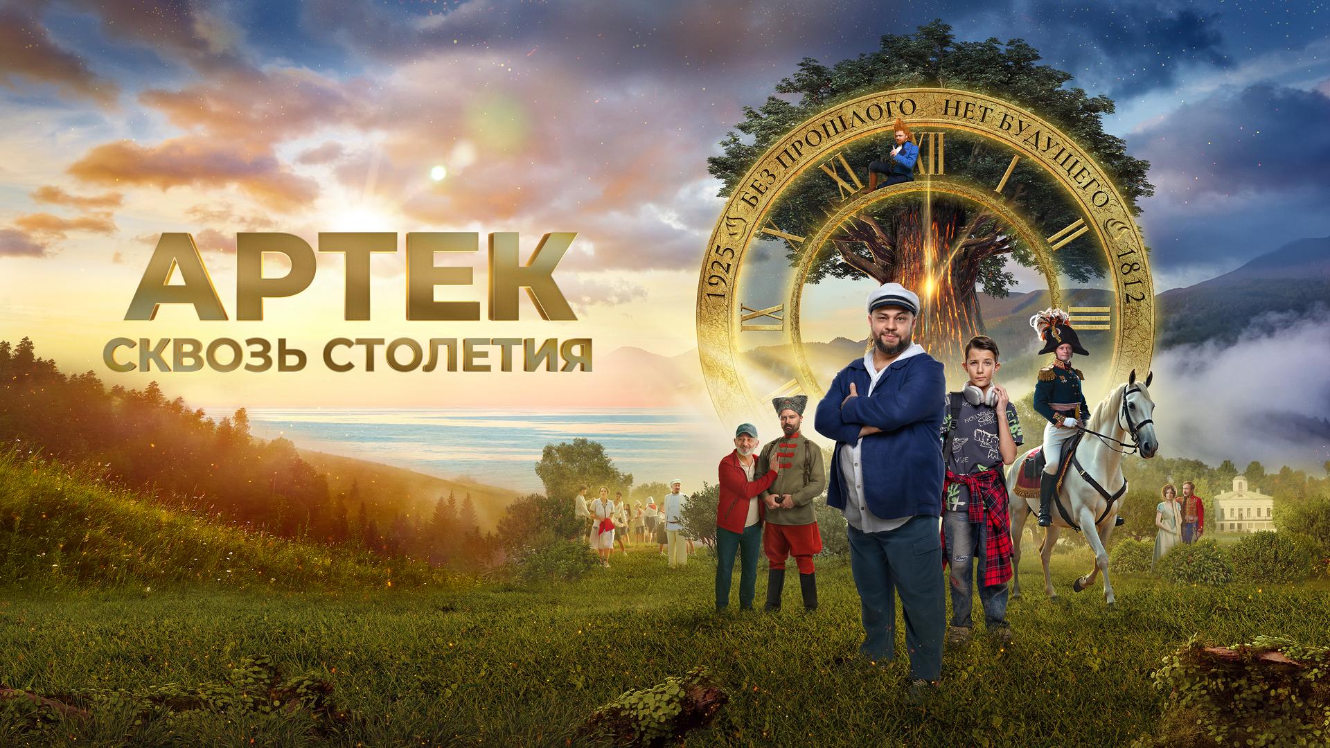 Артек. Большое путешествие: 1812
