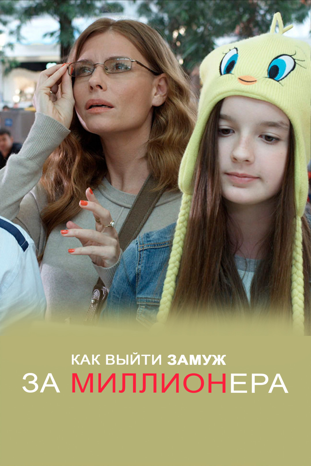 Как выйти замуж за миллионера 2 (сериал, 2013, 1 сезон) смотреть онлайн в  хорошем качестве HD (720) / Full HD (1080)