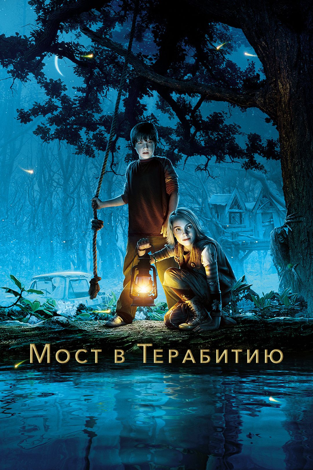 Мост в Терабитию (фильм, 2007) смотреть онлайн в хорошем качестве HD (720)  / Full HD (1080)