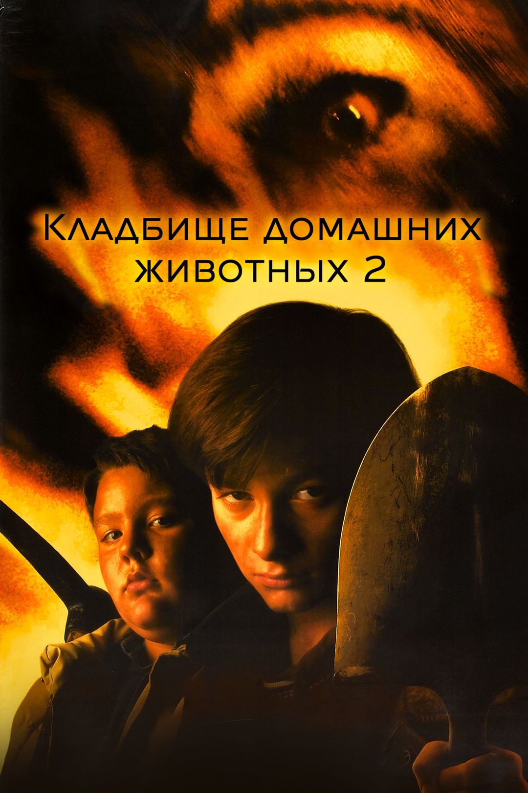 Кладбище домашних животных 2 (фильм, 1992) смотреть онлайн в хорошем  качестве HD (720) / Full HD (1080)