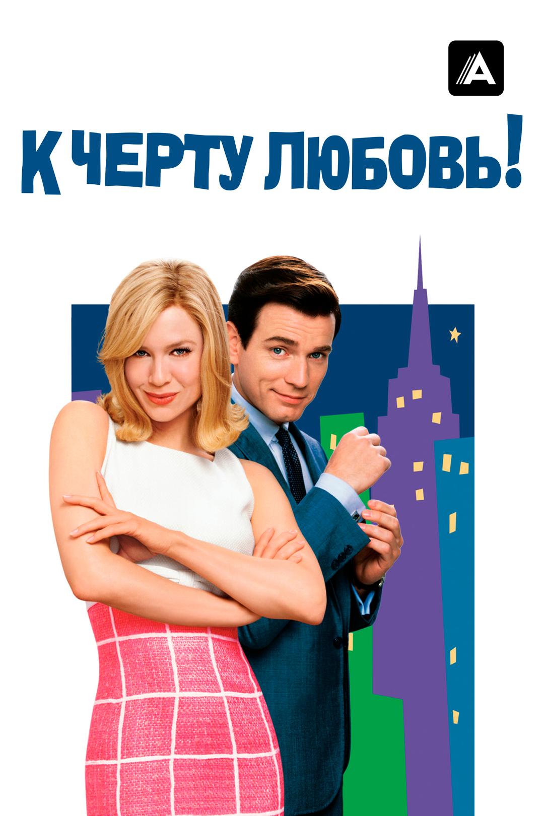 К черту любовь