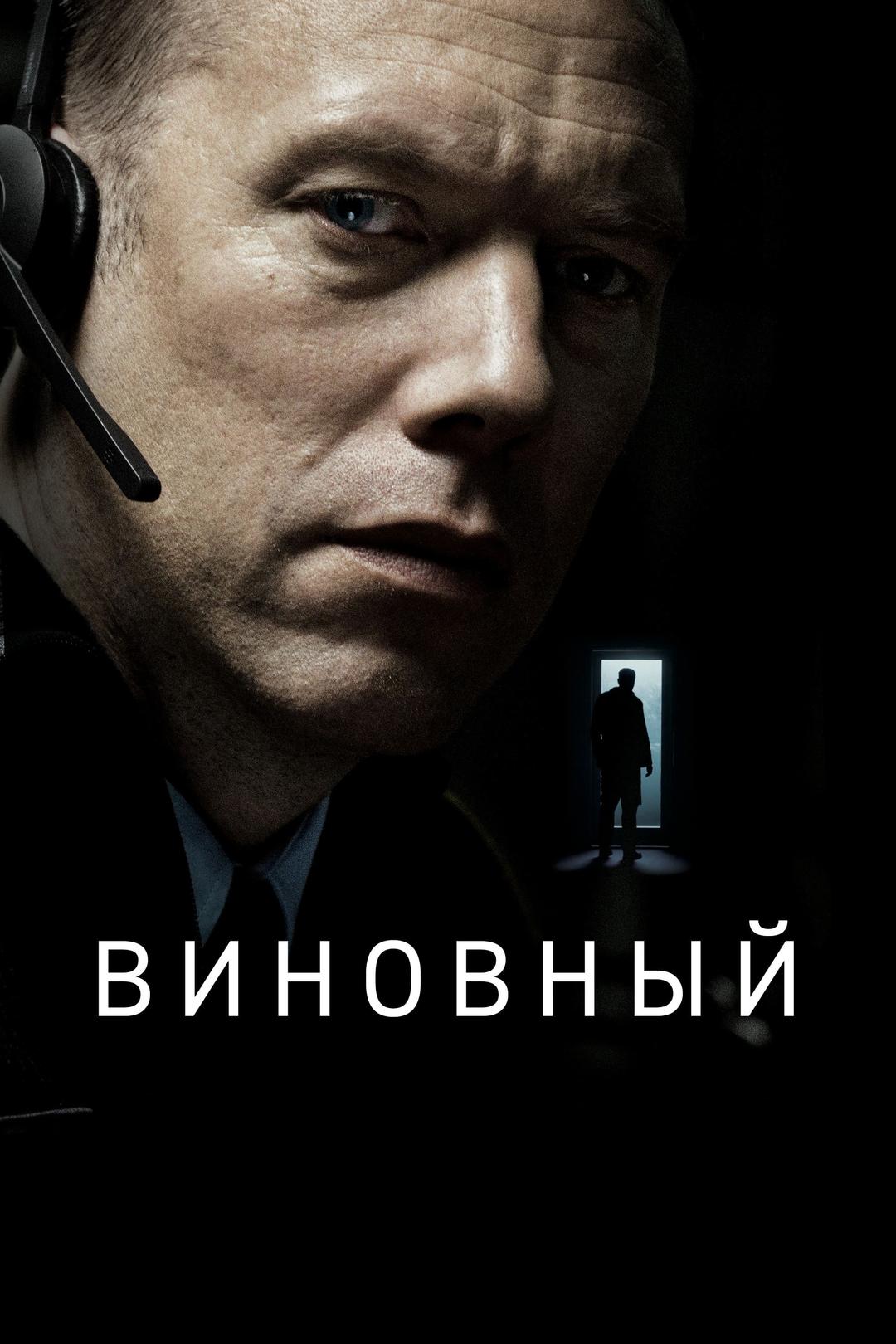 Виновный