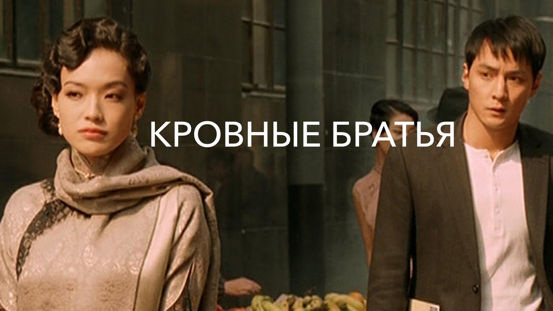 Кровные братья