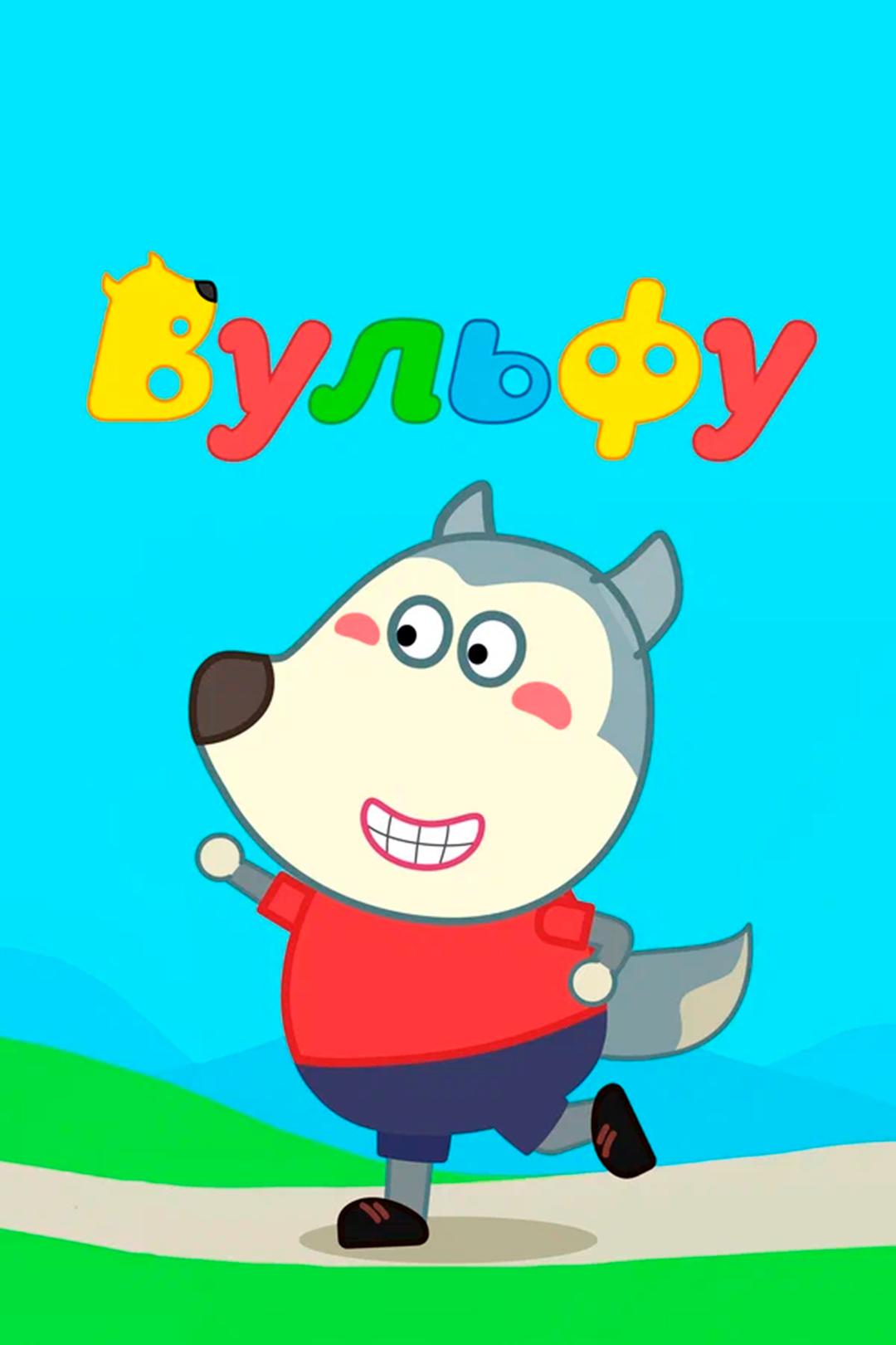 Вульфу