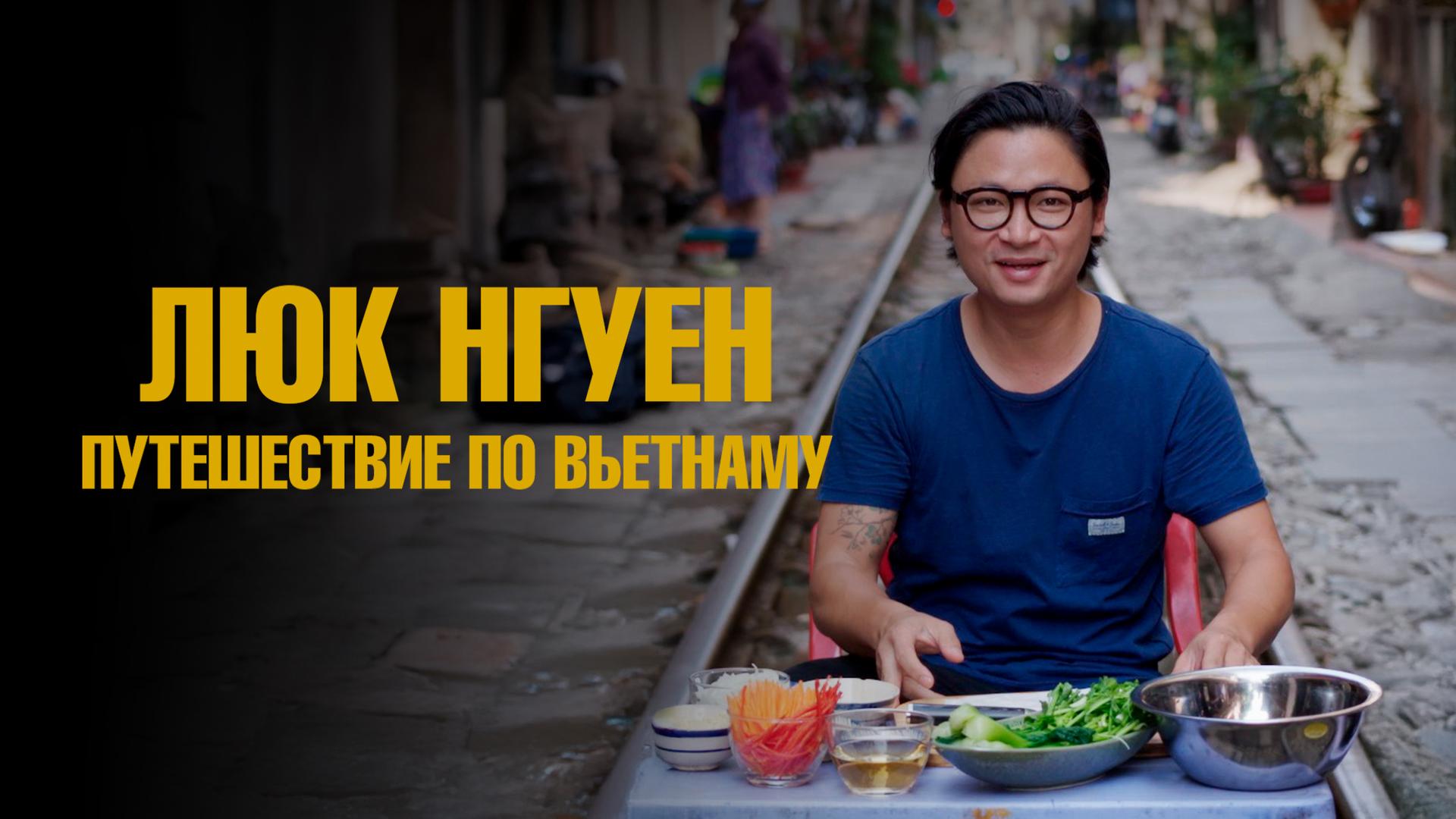 Люк Нгуен: Путешествие по Вьетнаму