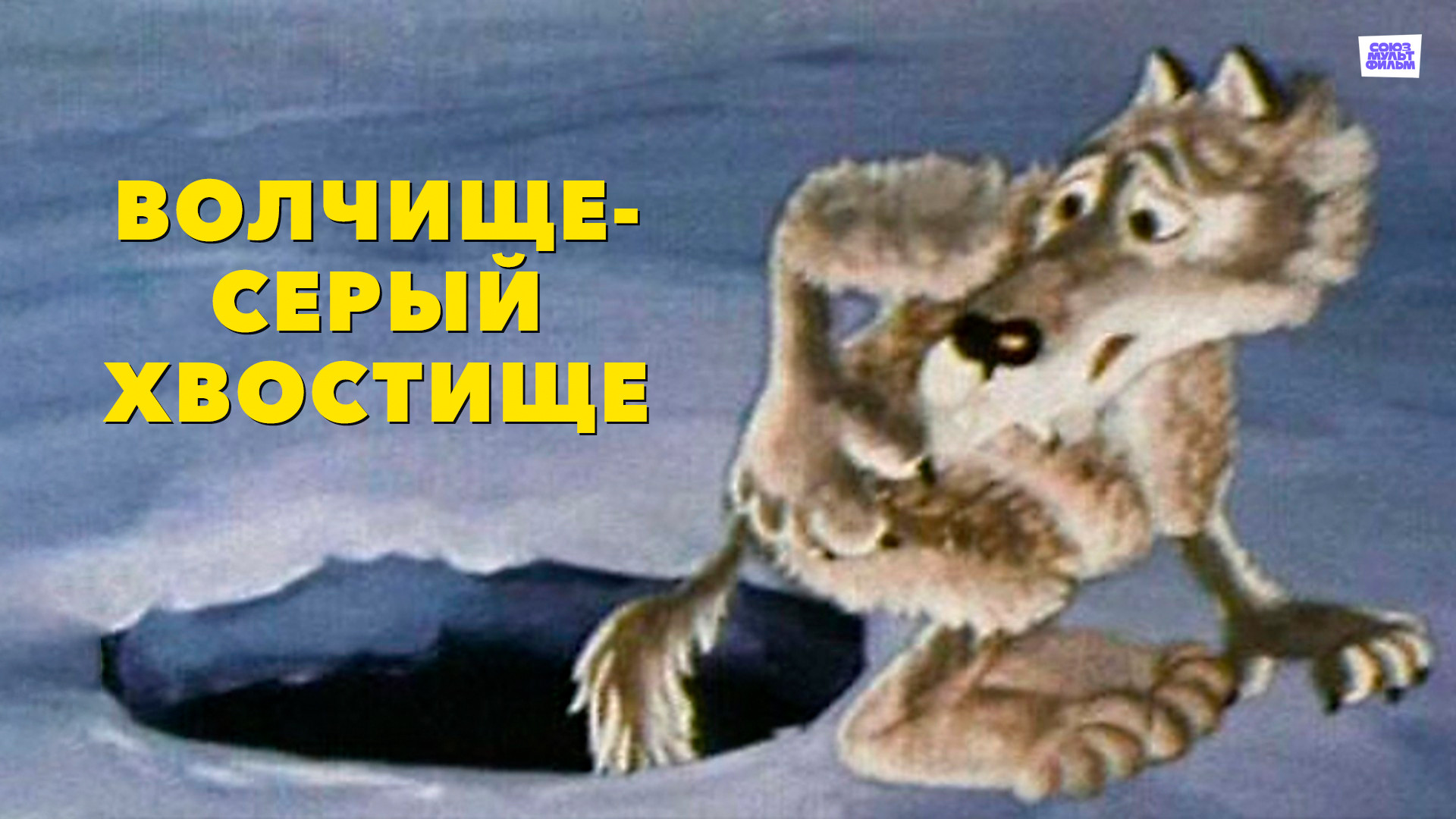 Волк из сказки. Лисичка сестричка и серый волк. Волк ловись рыбка. Мерзни мерзни волчий хвост. Как волк ловит рыбу.