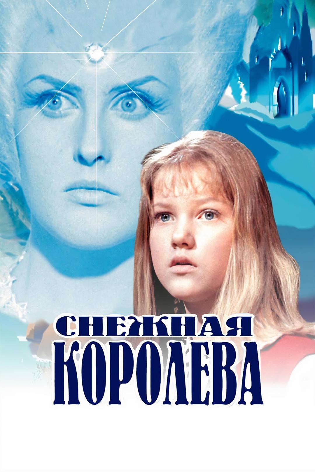 Снежная королева